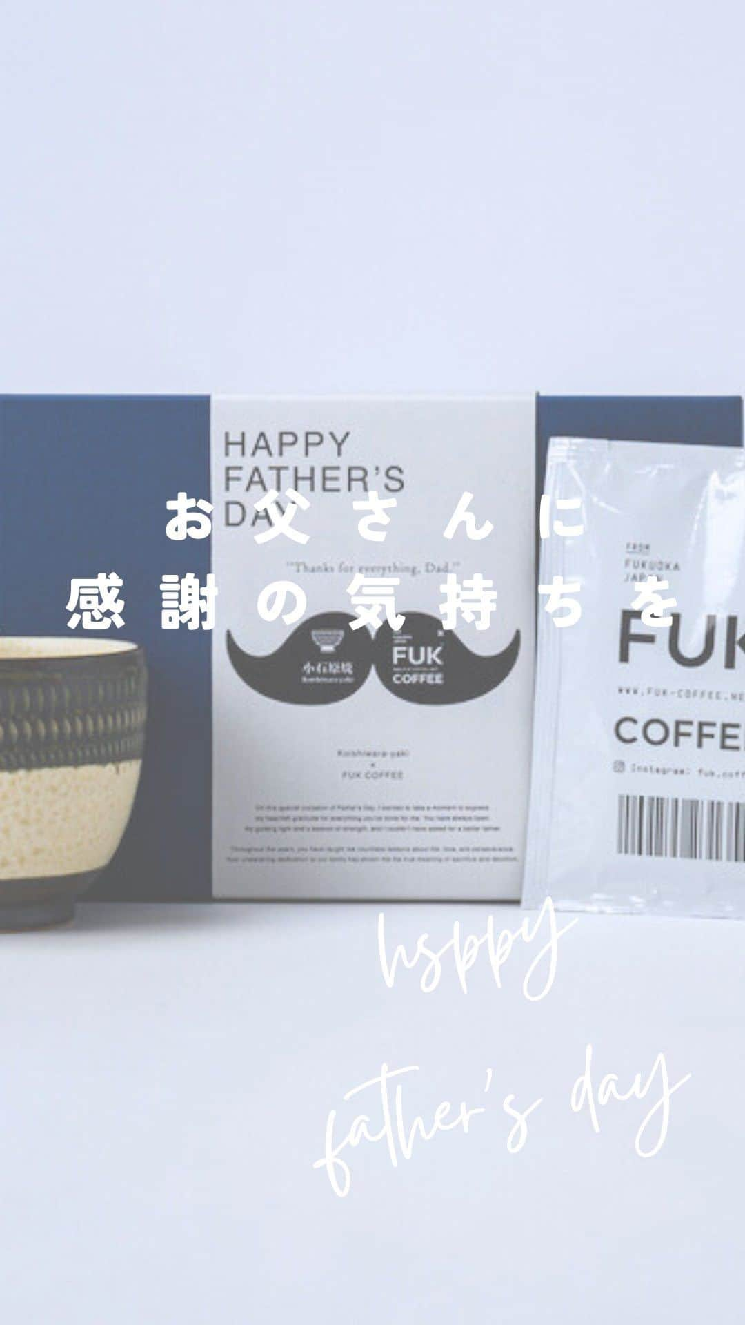 ENGIYA｜縁器屋のインスタグラム：「縁器屋「父の日ギフト」 FUK COFFEE × 伝統工芸品 が来週まで販売しております📢  @fuk.coffee_roastery  @engiya_japan   ／ 数量限定にて販売開始中‼️ ＼  いつも家族のために頑張る⁡ ⁡お父さんへ感謝を伝える「父の日」⁡ ほっと一息つける⁡ ⁡くつろぎの時間をプレゼントしませんか？💙⁡  福岡のコーヒーブームを牽引する FUK COFFEEの人気のドリップパックと、 伝統工芸品 小石原焼 カネハ窯のマグカップを ギフトボックスで包装した⁡ ⁡【父の日限定セット】を製作いたしました。  ======================  ◆ 5月15日（月）より 各種通販サイトにて販売を開始しております✨  ======================  コラボする 「FUK COFFEE(R)ROASTERY」⁡☕️  「ROASTERY」という名の通り、 『FUK COFFEE』全店の コーヒー豆を焙煎する焙煎所で、 使用するコーヒー豆はすべて 各生産者から直接買い付けされた 品質の高い「スペシャルティコーヒー」です。⁡ ⁡ 豆本来のおいしさを引き出した コーヒーが楽しめるドリップパックと 手の温もりを感じる伝統工芸品の 小石原焼のマグカップをお楽しみください。⁡ ⁡ マグカップには小石原焼の伝統技法である⁡ ⁡”飛びかんな”が一つひとつ手作業で付けられており、 和モダンなデザインが⁡ ⁡どんな飲み物もワンランクアップさせてくれます。  ／ 【価格】  ◆4,480円（税込・送料込） ＼  【セット内容】 ⚫︎2種より1点 えらべる⁡ ⁡「小石原焼 カネハ窯 飛び鉋モーニングカップ」⁡ ⚫︎FUK COFFEE ドリップパック3袋（10g／袋） ⚫︎専用ギフトボックス（父の日メッセージ帯付き）  * * ▷縁器屋 本店　 https://www.engiya.jp/view/item/000000000797  ▷縁器屋 楽天市場店　 https://item.rakuten.co.jp/engi-ya/daddaygift-koi/  ▷縁器屋Yahoo!ショッピング店　 https://store.shopping.yahoo.co.jp/soma-yaki/⁡⁡  ⁡━━━━━━━━━━━━━━━━⁡━━⁡━  縁器屋オンランストアでは、 8,800円（税込）以上のお買い上げで 送料が【無料】になります👏 ⁡  ⁡⁡公式LINE・Instagram限定クーポンも ぜひご利用ください☺ ⁡━━━━━━━━━━━━━━━━⁡━━⁡━  ◆縁器屋 Engiya オンラインストアはプロフィール ( @engiya_japan )から ぜひどうぞ！  #fukuoka #fukcoffee #fukcoffeeroastery #engiya #縁器屋 #小石原焼 #カネハ窯 #東峰村 #うつわ #うつわ好き  #pottery #伝統工芸 #伝統工芸品 #伝統的工芸品 #焼き物 #和食器 #コーヒータイム  #コーヒー #お父さん #父の日 #ギフト #プレゼント #数量限定」