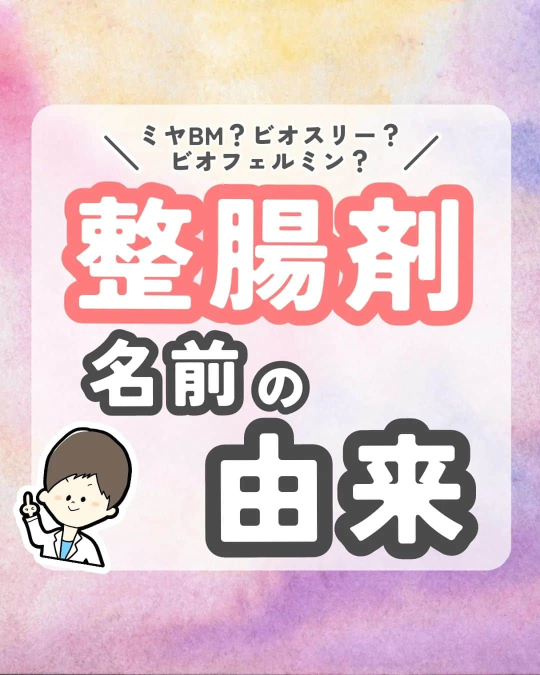 ひゃくさんのインスタグラム：「@103yakulog で薬の情報発信中📣 どーも、病院薬剤師のひゃくさんです！  今回は整腸剤の名前の由来についてです✌  名前の由来ってその薬の特徴がわかるからおもしろいですよね🤭  みなさんが好きな薬の名前の由来ってなにかありますか？？  この投稿が良かったと思ったら、ハートやシェア、コメントお願いします✨ 今後の投稿の励みになります🙌」