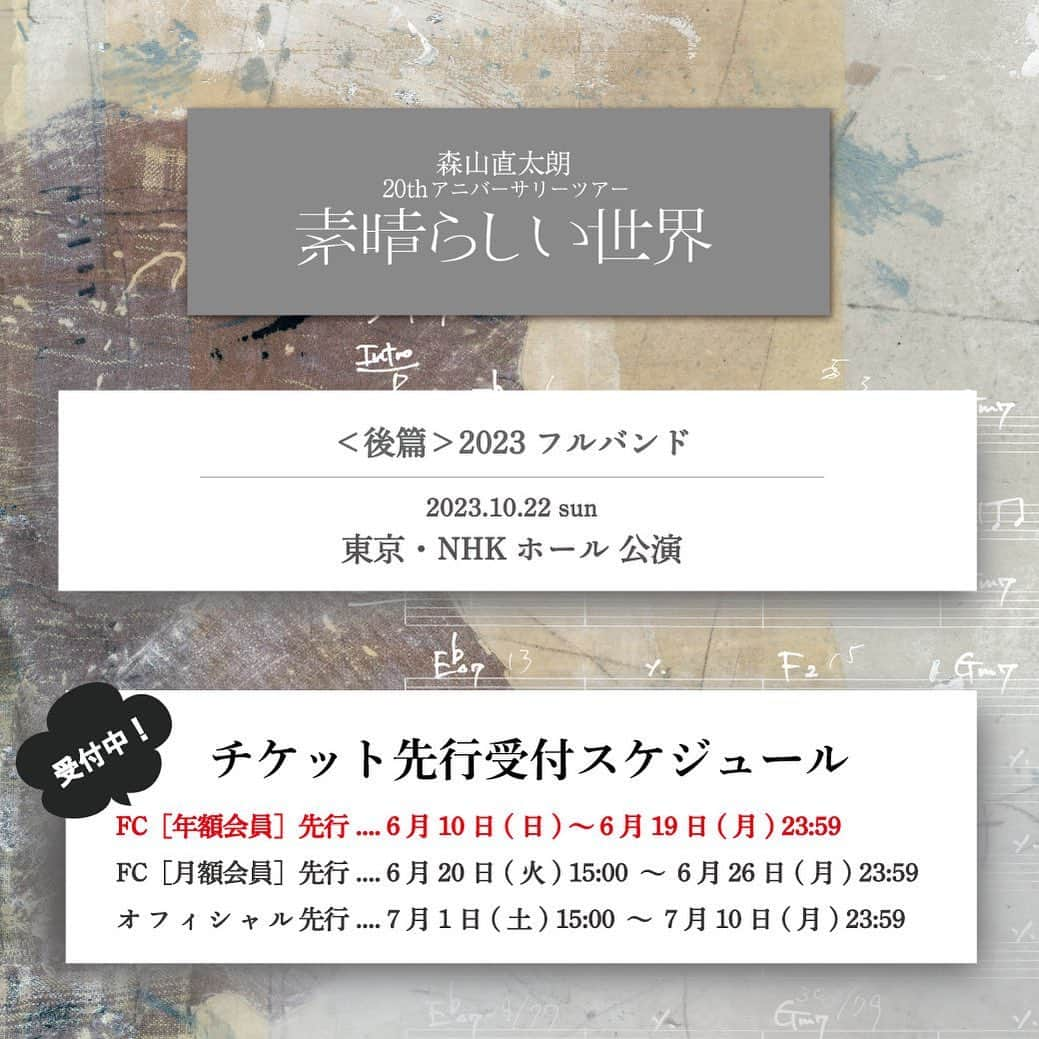 森山直太朗さんのインスタグラム写真 - (森山直太朗Instagram)「* 森山直太朗 20thアニバーサリツアー ＼ 素晴らしい世界／  ［FC年額会員］先行 チケット受付スタート‼️ ・。・。・。・。・。・。・。・  🌿 ＜後篇＞2023 -フルバンド- 10/22（日）東京・NHKホール公演  ･･････････････････････････････ 🎫受付期間： 6/10（土）～ 6/19（月）23:59 ･･････････････････････････････  ⏩お申し込み&詳細はツアー特設サイトまで  みなさまのご参加、お待ちしております🤗  #森山直太朗 #素晴らしい世界 #NHKホール」6月10日 20時51分 - moriyamanaotaro_staff