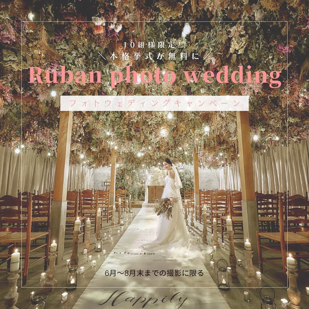 Ruban Weddingのインスタグラム：「【 挙式が無料で出来る✨フォトウエディングキャンペーン🤵👰】 ⁡ 限定10組！2023年6.7.8月撮影の お得なキャンペーンを開催💐 ⁡ このキャンペーンの特典はなんと‼️ 💞💐挙式が無料で挙げられます💐💞 ⁡ ※ご希望の方のみのご案内です😊 ⁡ ゲストにお越しいただくのもOK🙆‍♀️ 挙式の写真を残すのもOK🙆‍♀️ ⁡ もちろんフォトウエディングの特典もありますよ💍 ⁡ ・本当は結婚式を挙げたかったけれど コロナでタイミングを失ってしまった方 ・写真だけではなく挙式もしたい方 ・海外挙式に憧れがある方 ⁡ にオススメです🌿 ⁡ 詳細はURLをご覧くださいね☺️ ⁡ どこを切り取っても絵になる素敵な空間で 思い出を写真に残しましょう✨ ⁡ ⁡ 応募フォームはこちら❣ ⁡ https://rubanwedding.akebonoproduce.com ⁡ ⁡ ∴‥∵‥∴‥∵‥∴‥∴‥∵‥∴‥∵‥∴‥∴‥∵‥∴‥∵‥∴‥∴ ⁡ ⁡ ウェディングフェアーのご予約はWEBサイトorお電話にて🌿 📞087-873-2292 DMからのご質問もお受けしております！ @rubanwedding ⁡ お気軽にご相談下さいませ！  ⁡ 結婚式場 Ruban-リュバン- Open 10:00-19:00 香川県高松市香西北町181-1 ⁡ #rubanwedding#ruban#リュバン#アンティーク#ガーデンウェディング #プレ花嫁#香川県のプレ花嫁さんと繋がりたい#香川県の卒花嫁さんと繋がりたい#日本中の卒花嫁さんと繋がりたい #日本中のプレ花嫁さんと繋がりたい #花嫁会#花嫁diy#ウェディング#結婚式場#weddingnews #高松結婚式場#chainonwedding #marry#marry花嫁#香川#香川県#高松#高松市#フォトウェディング#香川花嫁#高松花嫁#高松カフェ」