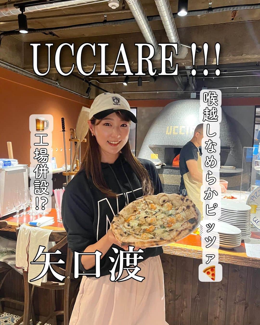 のインスタグラム：「【ウッチャーレ】  🚃 矢口渡駅　徒歩6分🫧 🚃武蔵新田駅　徒歩8分🫧　 🚃蒲田駅から電車+徒歩10分🫧  🌷友人、家族(子供連れ)、気軽なデート、女子会  2023年4月にオープンしたばかりのウッチャーレ。鮫洲のバッカムニカの系列店です！ 相撲の決まり手の「うっちゃり」から取ったお名前だそうです。  こちらは住宅街を歩いていると突然現れる素敵な外観のお店です。  今回、みんなの参考のために女子3人で5枚食べてきました！🙆‍♀️しゃあなしやで😮‍💨💕  店内に入ると斉藤和義さんが流れていてなんかあったかい雰囲気😙✨ お店の奥にどーん！と素敵な窯が見えてオープンスタイルで作っているところがめちゃくちゃ見れちゃうじゃん！  最初のドリンクは自家製レモネード🍋 レモンたっぷりでめちゃくちゃおいしい。。  そして前菜に「トリッパの煮込みバケット付き」と、「バカポテト〜自家製ちぎりポテトフライ〜」をセレクト。  はあ、、トリッパの煮込みおいしすぎてさバケット喧嘩になるとこだったよ… そしてポテトの皮だけ揚げてカリカリの塊になったところ戦争ね。  前菜はこんなところで、ピザで本気出すから軽めにね🥹✌️  ピッツァは🍕🍕🍕  ✔︎マルゲリータスペシャル(M2620円)  なんて喉越しがなめらかなピッツァなの！ 飲めるピッツァに近いよこれは🥹 塩加減とか生地も具材も全部最高。 もちさくふわですこれは☝️  ✔︎エビとMr.マッシュルーム(M2750円)  これは人気メニューらしい！ 食べて大納得🥹 まず、ゴルゴンゾーラが今まで食べた中でも特に好み！臭すぎず！←上手に言え🥹ニンニクの香りがふわっと広がるのが最強！エビもマッシュルームも大きくてふんだんでエビ自体に軽く味付けされてるのが最高…🦐 そしてレモンも感じるのよ！！！ ケッパーの役目の果たし具合天才です。  ひまわり油を使っているとおっしゃっていたような！🌻これは絶対です。  ✔︎半熟卵と生ハムのビスマルク(M2750円)  卵が隠れちゃうくらいの生ハムとモッツァレラ、玉ねぎ、自家製ソーセージ、オレガノが入っております。 説明いりますか？だまって食べてほしい。 これは、ビール好きな人にはたまらないと思う！！！  ✔︎クアトロレモン 4種のチーズと国産ハチミツと有機レモネード(M2620円)  よくあるクワトロフォルマッジのアレンジバージョン？👏🥹 これこれ。いろんなピッツェリア行ってきたけどこれはなかなかなかったです。 想像してもチーズとレモン合うでしょでしょ？最初のドリンクのレモネードの写真をご覧いただければレモンにどれだけ強いかお分かりいただけるかと！笑  女性で好きな人がたくさんいる気がする！  最後はまた人気メニューのエビとMr.マッシュルームをおかわり🥰💕💕  ここはまた行きたいお店のひとつになりました！！  お子様連れの方も、気楽に行けるお店のようです！子供用の椅子もいくつかありました☺️ 食べログにめちゃくちゃ優しいコメント見つけました→「子供入店大歓迎(赤ちゃんもベビーカーのままもうOK) 泣いても、そんなに周りの目を気にしないで 食事をもっと楽しんでください」とのこと！  行きやすそうね💓  ちなみに！ビール工場の併設は23年内を目指しているそうです。  𑁍𓏸𓈒𓂃𓂃𓂃𓂃🕊𑁍𓏸𓈒𓂃𓂃𓂃𓂃🕊 ［UCCIARE !!!］  定休日 :  月曜、火曜  営業時間　: [木、金、土、日]17:00～22:00  予約可  📍 東京都大田区東矢口2-5-15  📞 050-5600-5159  𑁍𓏸𓈒𓂃𓂃𓂃𓂃🕊𑁍𓏸𓈒𓂃𓂃𓂃𓂃🕊」