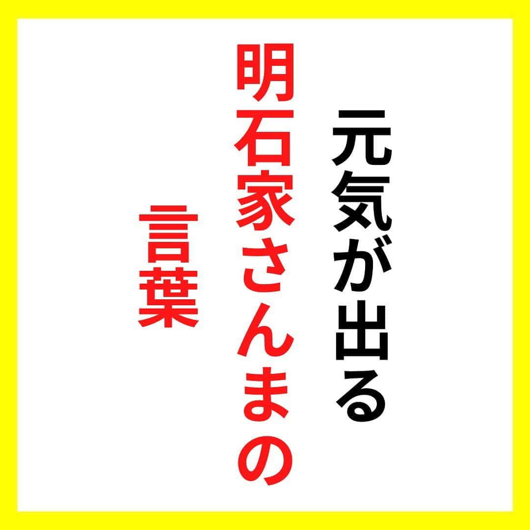 たくとさんのインスタグラム写真 - (たくとInstagram)「ご覧頂きありがとうございます🙇‍♂️  この投稿がいいなと思ったら いいね・シェア 見返したいなと思ったら 保存をよろしくお願いします😊  他の投稿も見たいと思った方は 🔻こちらからご覧ください @takuto_tishiki ____________________________  こんにちはたくとです😊  今回は、 『元気が出る明石家さんまの言葉』を紹介してきました。  参考になるものがあれば、 是非私生活で活かしてみてください！  #自己啓発#自己#自己成長#人生#人生を楽しむ#人生たのしんだもん勝ち#人生変えたい#生き方#生き方改革#人間関係#人間関係の悩み#考え方#心理#メンタル#心理学#メンタルルヘルス#メンタルケア#幸せになる方法#幸せになりたい#言葉の力#幸せ#名言#名言集」6月10日 21時03分 - takuto_tishiki