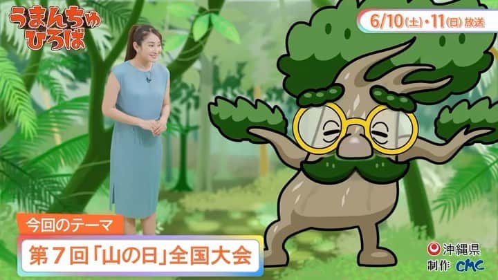 長嶺花菜のインスタグラム：「📺 6/11（日）OTV8:25〜 #うまんちゅひろば  8月11日は、#山の日  第7回「山の日」全国大会おきなわ2023が 世界自然遺産に登録された国頭村、大宜味村、 東村、竹富町で開催！  亜熱帯の山や自然の魅力を発信する 様々なイベントが行われます☺️   山の日を一緒に楽しみましょう！  @okinawa_mountain」