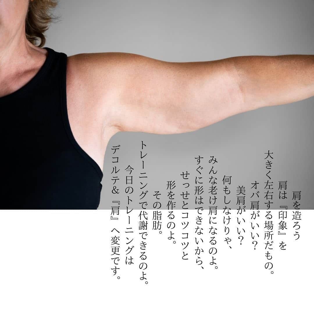 のインスタグラム：「なんでトレーニングをするかって？ まずひとつに 『自分を好きでいたいから』 老いていく自分、 たるんでいく自分、をただ黙って見てたら、自分のことを好きでいられるか分からないの。  かと言って、正直な話、 週に5～6日ジムに行って、トレーニングに打ち込むほどの気合いは『今の生活』では見いだせ無いのだけど、（昔は言ってた😅） それでも、コツコツ、やってたもん勝ちだと思うから、 地道にやるのです。  ということで、 本日のオンラインクラス、デコルテ＆肩に変更です。  老け肩から綺麗な肩へ。 誰でも造れます👍 オンラインクラスお申し込みは、 @etsuko313 のプロフィールリンクから。」