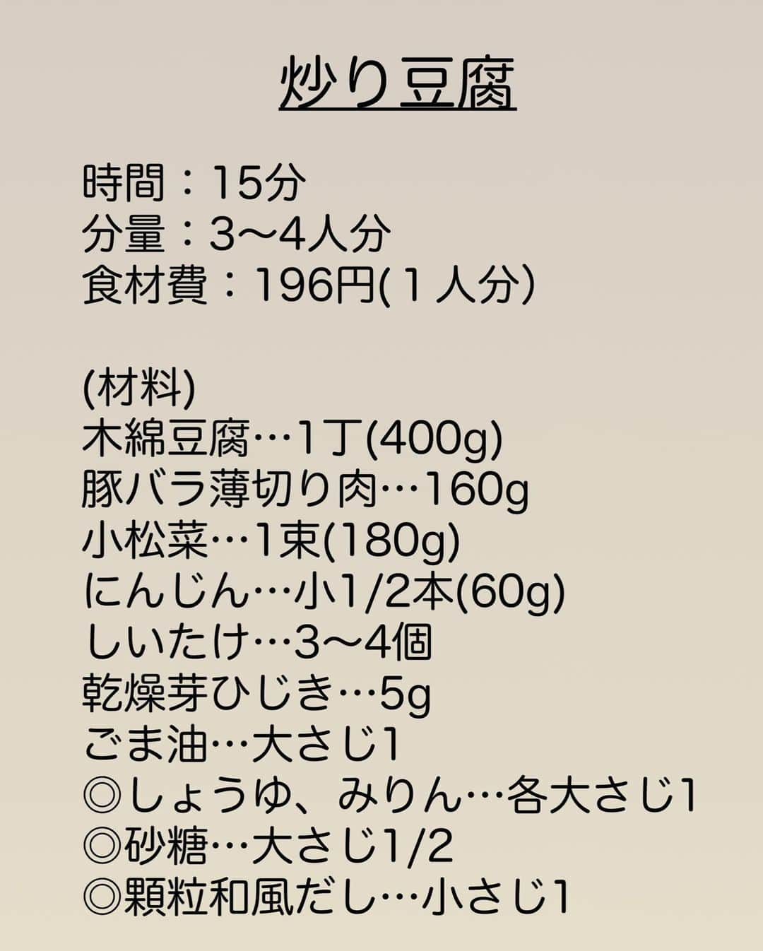 長田知恵さんのインスタグラム写真 - (長田知恵Instagram)「（レシピ）#スワイプレシピ ＿＿＿＿＿＿＿＿＿＿＿＿＿＿＿＿＿＿＿＿＿ 鉄分たっぷり♪フライパンで簡単♪ #栄養満点炒り豆腐t ￣￣￣￣￣￣￣￣￣￣￣￣￣￣￣￣￣￣￣￣￣ ⁡ おはようございます^ ^ ⁡ 今年の夏風邪はひつこいようで 娘の風邪、、なかなか治らず😅 いろんな風邪が流行ってるらしいので みなさんもお気をつけて💦 ⁡ 今朝は先日のリール動画のレシピですが 鉄分摂りたい！ って方に、オススメですので 良かったら😊 ⁡ ⁡ ↓↓ 今日は、鉄分たっぷり 栄養満点！炒り豆腐の作り方をご紹介。 豆腐は表面の水気を拭き取り 丸ごと焼いて♪ひじきは水に漬けとくだけ。 あとは、どんどん炒めて完成です😊 ⁡ 野菜もたっぷりで ご飯のおかずにも副菜にもなる ご馳走炒り豆腐です✨ 良かったら作ってみて下さい^ ^ ⁡ ⁡ ＿＿＿＿＿＿＿＿＿＿＿＿＿＿＿＿＿＿＿＿＿ 時間：15分 分量：3〜4人分 食材費：196円(１人分） ⁡ (材料) 木綿豆腐…1丁(400g) 豚バラ薄切り肉…160g 小松菜…1束(180g) にんじん…小1/2本(60g) しいたけ…3〜4個 乾燥芽ひじき…5g ごま油…大さじ1 ◎しょうゆ、みりん…各大さじ1 ◎砂糖…大さじ1/2 ◎顆粒和風だし…小さじ1 ⁡ ❶ひじきはたっぷりの水で戻し水気を絞る。 豆腐はペーパーで包んで表面の水気を吸い取る。豚肉は3㎝幅、小松菜は茎は2 ㎝幅、葉はざく切り、にんじんは細切り、しいたけは薄切りにする。 ❷フライパンにごま油を入れて中火で熱し、豆腐をそのまま入れる。空いたところに豚肉とにんじんを入れて炒める。 ❸豚肉に火が通ったら小松菜の茎、しいたけ、ひじきを加え炒める。豆腐も裏返す。 ❹しんなりしたら豆腐を崩し、◎を加える。水分を飛ばすようにして炒め、小松菜の葉も加えサッと炒め合わされば完成。 ＿＿＿＿＿＿＿＿＿＿＿＿＿＿＿＿＿＿＿＿＿ ⁡ （ポイント） ●豚バラは豚こまや、鶏ひき肉でもOK ●ひじきは汚れが付着していたりするので、サッと洗って下さいね。 ＿＿＿＿＿＿＿＿＿＿＿＿＿＿＿＿＿＿＿＿＿ ⁡ 🛍買い物メモ🛍  ⁡ 木綿豆腐1丁…84円  大きい方が安い😆 豚バラ薄切り肉160g…445 小松菜1束(180g)…106円 にんじん小1/2本(60g)…54円 しいたけ3〜4個…71円 乾燥芽ひじき5g…23円 ⁡ 　　　　　　　　　　　合計783円(4人分) ⁡ ＊参考価格。季節や購入先により変動。 ⁡ ⁡ ＿＿＿＿＿＿＿＿＿＿＿＿＿＿＿＿＿＿＿＿＿ ⁡ 💬お試し頂けたら ハッシュタグ#tsukicook タグ付け@tsukicookなど して頂けるととても嬉しいです☆ ⁡ 💬使用アイテムは楽天roomにのせています （ハイライトから飛べます） ⁡ 💬ナディアも更新中  （ハイライトから飛べます） ⁡ ⁡ 💎公式ブログ『𝖠𝗆𝖾𝖻𝖺ブログ』💎 つきの家族食堂〜ごはんとおやつと〜 日々のことや、子育て、レシピ、使っている道具など わたしの日常などを綴っています📄 @𝗍𝗌𝗎𝗄𝗂𝖼𝗈𝗈𝗄 ⁡ ⁡ 💎公式ブログ『レシピブログ』💎 こちらも𝖠𝗆𝖾𝖻𝖺ブログとリンクしていますが レシピ検索がしやすくなっています 野菜の名前など、🔎マークに入れると 探せるようになっています📄 @𝗍𝗌𝗎𝗄𝗂𝖼𝗈𝗈𝗄 ⁡ ⁡ 💎書籍【ブログやプロフィールから】@𝗍𝗌𝗎𝗄𝗂𝖼𝗈𝗈𝗄 📗【つきの家族食堂　魔法の万能だれ】 📗【毎日のごはん作りがラクになるおかずの本】 📗【つきの家族食堂　作り置き弁当】 ⁡ ⁡ ⁡ ＿＿＿＿＿＿＿＿＿＿＿＿＿＿＿＿＿＿＿＿＿ ⁡ #簡単レシピ #節約レシピ #時短レシピ #作り置き #おうちごはん #献立 #夕飯 #器 #recipe #炒り豆腐 #豆腐 #小松菜 #ひじき ⁡ ⁡」6月11日 7時48分 - tsukicook