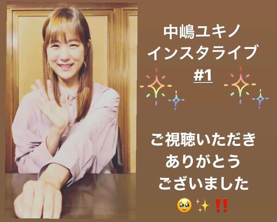 中嶋ユキノさんのインスタグラム写真 - (中嶋ユキノInstagram)「・ ／ ✨💎中嶋ユキノ インスタライブ💎✨ ＼  #1 でした🫣  ご視聴いただいたみなさま、 ありがとうございました☺️✨‼️  LINE LIVEが終了してから3ヶ月、 みなさまとの交流の場、復活💪🏻🧡  ということで、ここから、 定期的に生配信していこうと思います😉  まったねー！👋🏻 おやすみー！🥱  #中嶋ユキノ  #シンガーソングライター #nakajimayukino #singersongwriter #作詞作曲 #おすすめ #おすすめ曲 #インスタライブ #ギターケース #ギターケースの中の僕 #みんなのうた #songwriter #songwriting  #singer #singing #singerlife  #japan #作詞 #作曲  #applemusic #linemusic #spotify #youtube #love」6月10日 23時11分 - nakajima_yukino