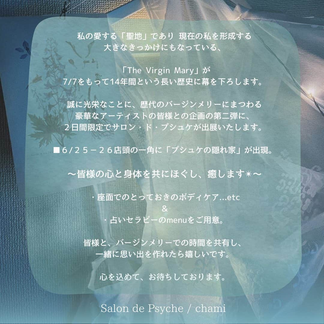 木村仁美さんのインスタグラム写真 - (木村仁美Instagram)「《プシュケ初✴︎イベント出展決定⛪️🌿》  13年の歴史を持つ、 私の愛するバージンメリー様が (@virgin_mary_tokyo ) 2023/7/7をもって長い歴史に幕を下します⛪️💐  今回ありがたいことに、 豪華なアーティストの皆様との企画の第二弾に ２日間限定で「サロン・ド・プシュケ」 (@psyche_chami )が出展いたします🌬  ■6/25(日) 12:00〜20:00 　6/26(月) 13:00〜20:00  店頭の一角に「プシュケの隠れ家」が出現🦋  ▫︎座位でのとっておきのボディケア ＆ ▫︎占いセラピーのmenuをご用意。  バージンメリーの空間の中で、 ぜひ五感を最大限に使ってリラックスしていただき、 皆様の思い出のひとときを作れれば幸いです…⛪️🌿  おつかれや、お悩みの方はもちろん、 日々のモチベーションアップやリフレッシュのためにも◎  心の奥底の自分の声に耳を澄まし、 深呼吸をする体験を…。  皆様と過ごせる貴重な時間…🕰 バージンメリーでの思い出を作れたら嬉しいです✴︎  心を込めて、お待ちしております。 ゆるりとリフレッシュしにいらしてくださいね❁  📷詳しい内容は投稿の画像1〜4枚目を ご覧ください🌬🫧  ※諸々の兼ね合いで menuの内容などが変更する場合もございます。  あらかじめご了承ください。  #トータルヒーリングサロンPsyche #サロンドプシュケ #プシュケ #トータルヒーリングサロン #リラクゼーションサロン #ドライヘッドスパ #占いサロン #ヘッドスパ専門店 #占いセラピー #ルノルマンカード占い #オラクルカード占い #お悩み相談」6月10日 23時51分 - chami_cat