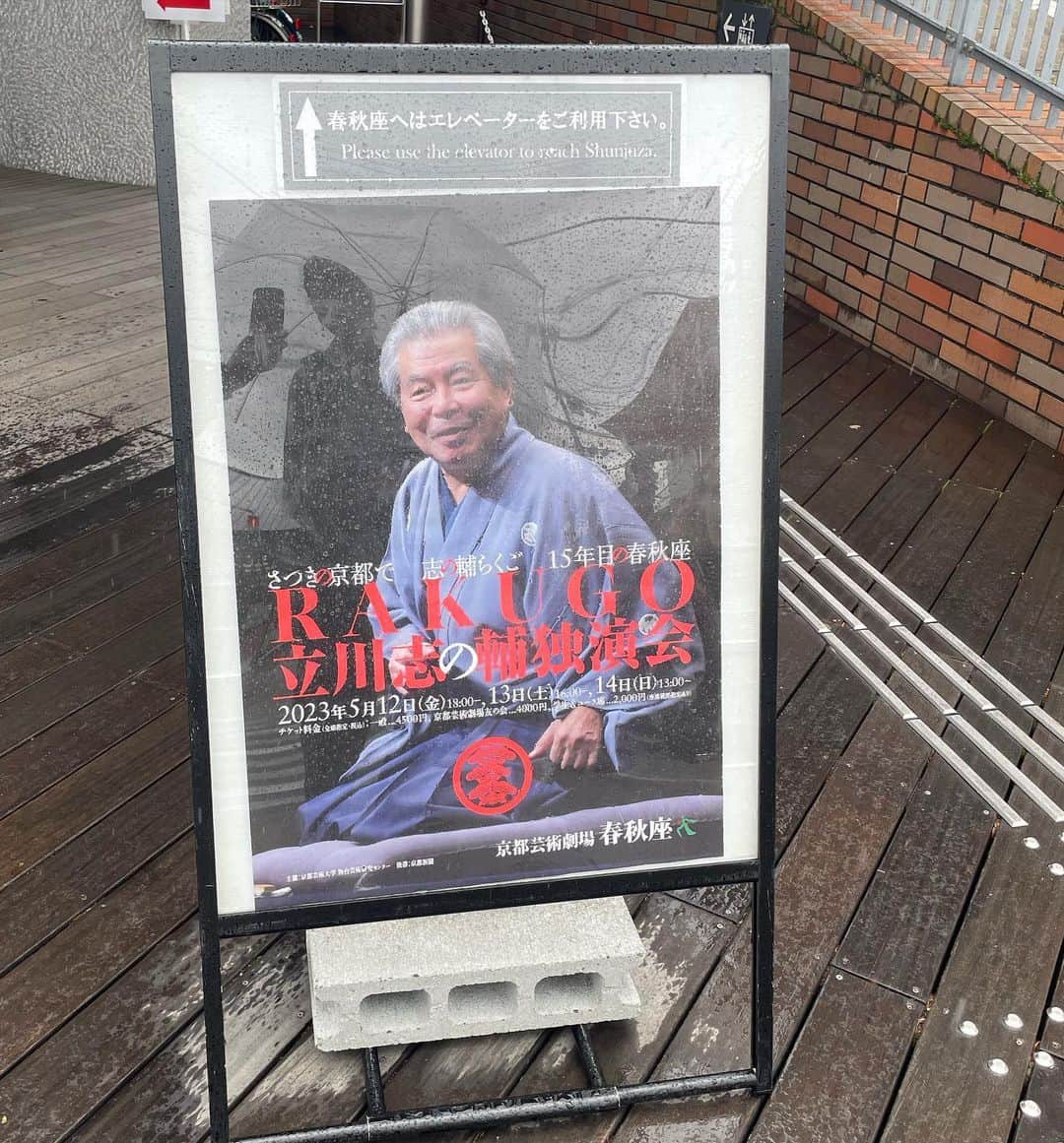 前田彩名のインスタグラム：「立川志の輔さんの独演会へ。  友達に誘ってもらって 春秋座に初めて行きました☺️  落語を聞くのは久しぶり。立川志の輔さんは初めて！  古典落語を楽しむには教養があった方がいいなって 改めて感じたのと、枕からの繋ぎが神でした。。  めちゃくちゃ自然かつ面白くて、 話術っていうのは、これかと。 自分の拙さを感じ入った😇  間、声色、言葉のチョイス、顔の向け方、仕草から漂う空気感。 1人で演じ分けてるのがすごいし、　 それを感じ取れるのも私たちが同じ日本語を使っているから。  あなた、君、貴様、お前 ‥が 全てYou に変換されてしまうのは、 やっぱり違うんだよ、と。 ニュアンスを表現できる日本語だからこそ、 面白さを共有できる。  ということを志の輔さんがおっしゃっていて、 日本語って奥深すぎて怖いなぁとクラクラした😇笑  日本人として日本語をどれだけ効果的に、 上手に、そして楽しく使えているか。  私もそこを一生懸命やりたいと思います。  伝統芸能の後だから？ のんびり歩いて昼ビールと蕎麦😆 (筍は、食べなかった)」