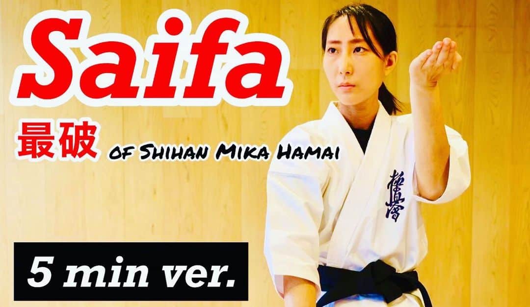 浜井美香のインスタグラム：「New video is up!   [5 min ver.] Saifa / Karate KATA /極真空手 最破 サイファ」