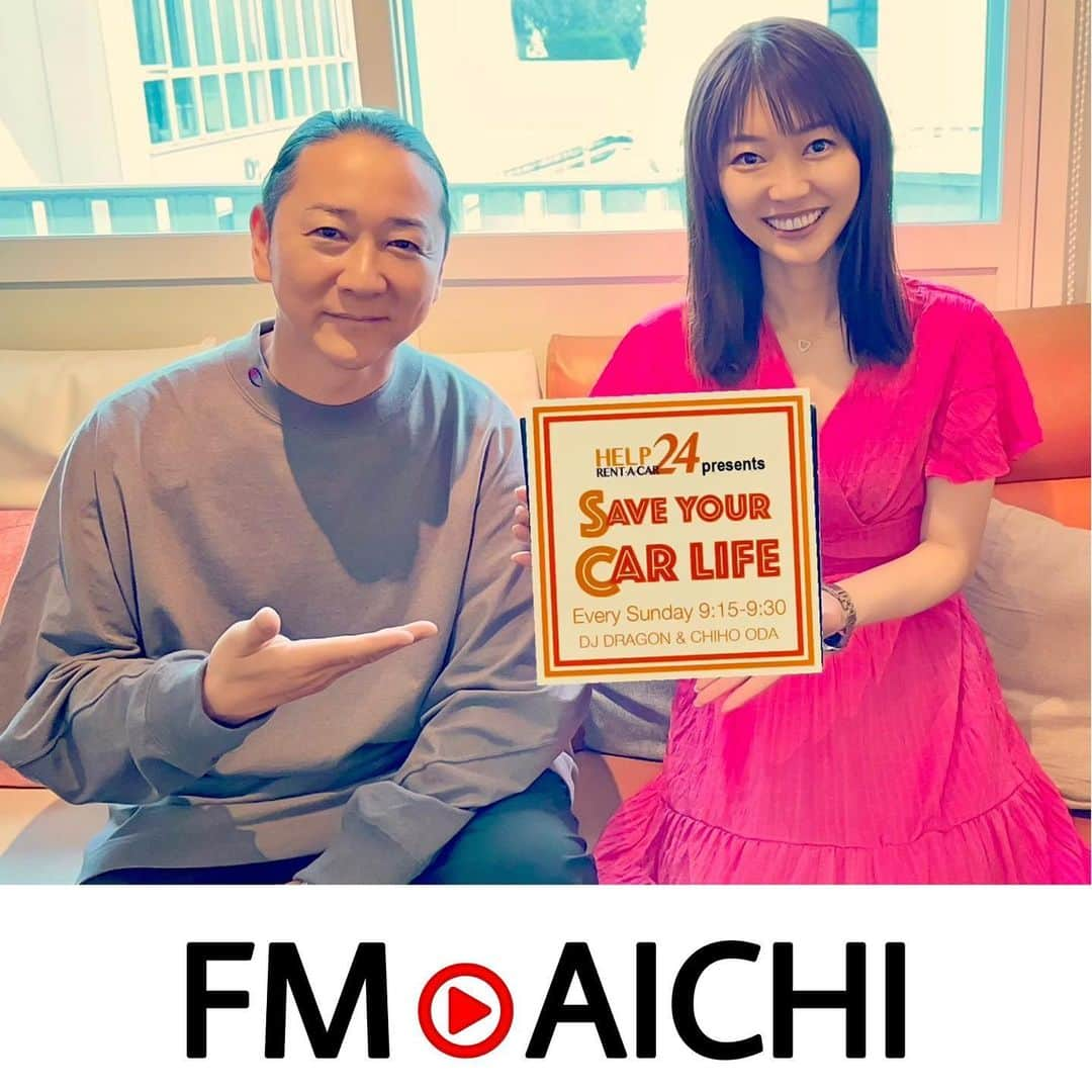 織田千穂さんのインスタグラム写真 - (織田千穂Instagram)「毎週日曜日はこちら💁🏻‍♀️💗 ▶︎▶︎▶︎FM AICHI (DJDRAGON &織田千穂) HELPネットワーク presents SAVE YOUR CARLIFE🚗 毎週日曜日9:15～9:30 * 困った時にあると助かる！ 保険代車に特化したレンタカー屋さん 「HELPレンタカー24」という みなさまのカーライフをサポートする HELPネットワークの車番組をお届け📻 * 今月は…6月！雨の日ドライブ注意報☂️ 雨が多くなる6月ですが そんな時に特に気を付けたい事や 起こりうる危険を紹介していきますので 是非参考にしてみて下さいね🙌🏻 *  車好きのみなさま、東海エリアの方々 そしてradikoリスナーの全国の皆さま是非聴いてね💕 * ▶︎▶︎▶︎💌募集中… リスナーのみなさまから ドライブにぴったりな楽曲リクエスト 番組メッセージ、質問やご相談、 番組の感想など何でもOKです🙆🏻‍♀️💌お待ちしております❤️ * 💌番組メッセージは FM AICHIのHP「メッセージ＆リクエスト」から SAVE YOUR CAR LIFEを選択し送って下さい💌 https://fma.co.jp/f/req/?cd=helpnetwork * 📻チャンネルは… Nagoya 80.7MHz Toyohashi 81.3MHz   📻radikoはこちら… https://radiko.jp/share/?sid=FMAICHI&t=20230611091500  #FMAICHI #FM愛知 #HELPネットワーク #ヘルプレンタカー24 #djdragon #織田千穂 #HELPRENTACAR24 #HELPネットワークpresentsSAVEYOURCARLIFE   #ラジオ女子 #radiogirl #radiodj #ラジオ好きな人と繋がりたい #radiopersonality #ラジオDJ #ラジオパーソナリティー #carswithoutlimits #車好きな人と繋がりたい#sportscar #carlove #車女子 #lovecars #instacar #cargram」6月11日 2時38分 - chihoda