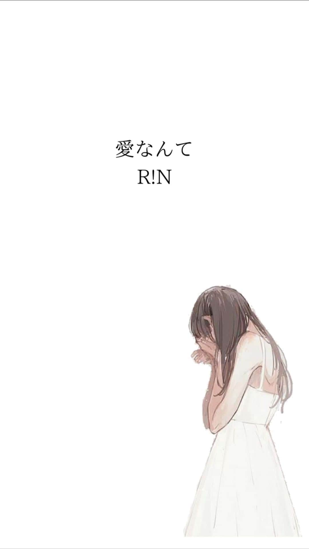R!Nのインスタグラム：「「愛なんて」オリジナル曲 R!N」