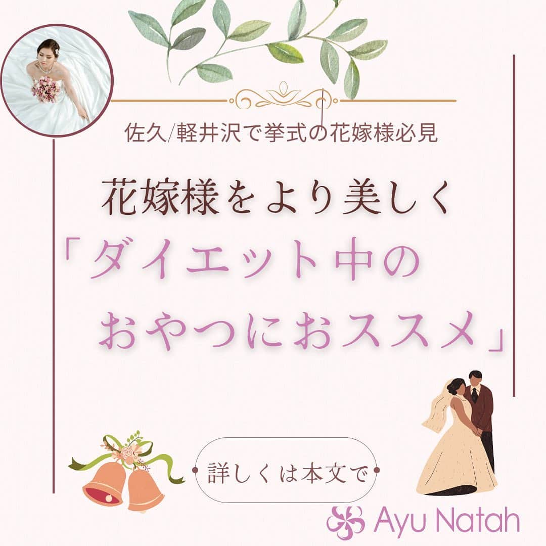 【公式】ブライダルエステサロンのインスタグラム：「\3ヶ月で理想の花嫁様に変身/ ダイエット中におやつでお勧めしているものは 断然こちら☟  ナッツです✨  ナッツもダイエット向きのものは 素焼きアーモンドやくるみ、カシューナッツなど ナッツを噛むとボリボリ、バリバリと 音がしますよね❓  それが脳にとって甘いものを食べている時と 同じような感じで心地よく感じて ストレス解消にも繋がりますので ナッツが断然お勧めです✨  ミネラルやビタミンE等もとれるので 良いですよ  とはいっても、脂質もあるので 食べ過ぎには注意しましょうね💦  アーモンドでいくと目安は 1日25粒くらいです(*^-^*)  アユナタで ご自分史上最高に綺麗な状態で お式を迎えましょう🥰  ・ ・ ✳︎——————————————————✳︎  ブライダルエステサロン　アユナタ 長野県佐久市佐久平駅南１４－６　新日本ビル２F TEL : 0267-65-7211 営業時間 : 10時から20時まで （最終ご予約19時） 定休日 : 毎週火曜日  ⁡アユナタは完全予約制です。 あなた様のための最高のお時間を ご用意します♡ はじめての方はトライアルコースで ご予約くださいね ご相談、無料カウンセリングの お問合せもDMからお気軽にどうぞ ✳︎——————————————————✳︎ ＃ダイエット中のおやつ ＃ナッツ ＃ナッツダイエット ＃軽井沢で結婚式　＃軽井沢婚 ＃結婚式まで痩せたい　 ＃ブライダルエステ ＃佐久市　エステ ＃佐久市エステ ＃佐久ブライダルエステ ＃佐久市ブライダルエステ」