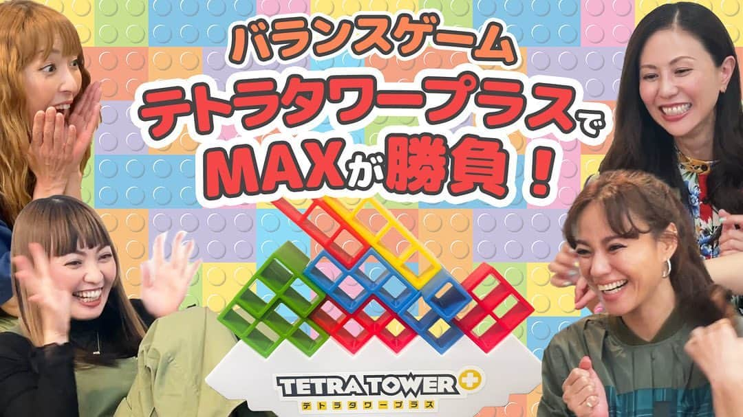 Minaのインスタグラム：「・  MAX YouTubeチャンネル 🧩まっく素のて～げ～ちゃんねる🧩 更新🎶  【スリル満点】MAXがテトラタワープラスで勝負！！ルールは簡単なゲームのはずが… ▽視聴 https://youtu.be/Ig3Ykn2oLg8  是非ご覧ください💡  #max#YouTube#テトラタワープラス#相変わらずわちゃわちゃしてます」