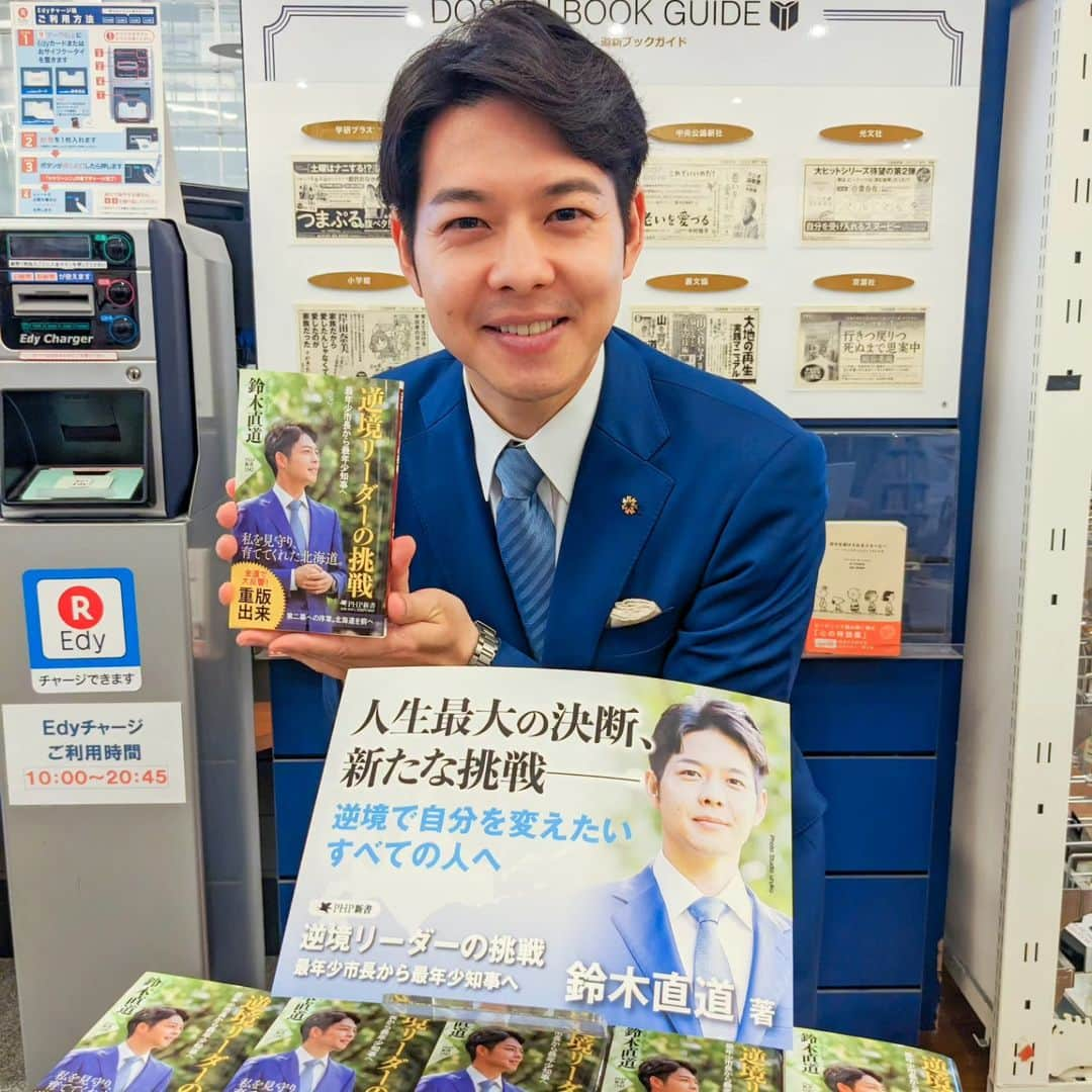 鈴木直道（北海道知事）のインスタグラム：「皆さま、今日もお疲れ様です☺⁡ ⁡ 紀伊国屋書店札幌本店にて、「逆境リーダーの挑戦」鈴木直道トークイベントを開催しました☺⁡ ⁡ ご参加いただいたお一人おひとりとお話ができ、とても嬉しかったです☺少しずつこうしたイベントもしていけたらいいなぁと思いました✨⁡ ⁡ ご参加いただいた皆さん⁡ ご準備いただいた紀伊国屋書店の皆さん⁡ ありがとうございました💐⁡ ⁡ #紀伊国屋書店 #紀伊国屋書店札幌本店 #トークイベント #逆境リーダーの挑戦 #感謝 #PHP新書 #札幌 #イベント #北海道ラブ #北海道 #北海道知事 #鈴木直道 #鈴木知事 ⁡ #hokkaidolove #hokkaido #suzukinaomichi」