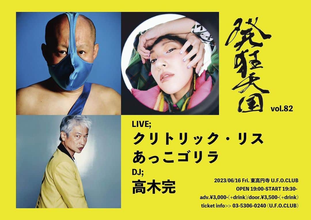 高木完のインスタグラム：「NEXT FRIDAY  6月16日(金)東高円寺UFOCLUB 【発狂天国 vol.82】  LIVE; ◎クリトリック・リス ◎あっこゴリラ DJ; ◎高木完  OPEN 19:00~START 19:30~ 前売￥3000(D別)当日￥3500(D別) ご予約受付中👉☎︎0353060240」