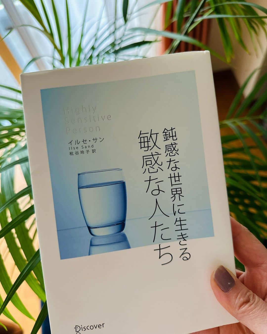 藤井美加子のインスタグラム：「📘 1人反省会がやめられず 音と匂いに敏感です。　 断ることが凄く苦手です。  HSPを認識した時 初めて友達に伝えた日 とても楽になったこと今でも鮮明に覚えています。  それを全ての理由にしてもいけないけど病気ではなく気質だから、自分のこと知ると楽になることもあるよ！ってことで。 私がそうだったように、楽になる方がいたらいいな💭🕊️  自分を知り人を知るって 大切だと思うから 色んな方にお勧めの本です！  #noteにも書いてます 🫣 #鈍感な世界に生きる敏感な人たち  #関東梅雨入り  #お身体ご自愛ください」