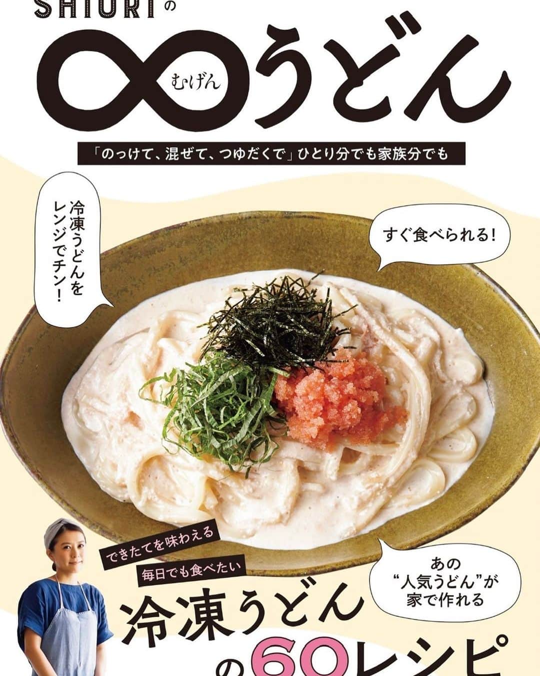 SHIORIのインスタグラム：「・・・  ＼新刊が発売になります／  2019年に出版した『SHIORIの♾小鍋』から4年。『SHIORIの♾うどん』が今月6/29に講談社より発売になります！  米より、そばより、うどんが好き💖 うどんをこよなく愛する私が贈る『♾うどん』は、  「レンチンでOK/（もちろん茹でても）」 「すぐ食べられる」 「ひとり分から作れる」 「子どもも大人もよろこぶ」 「和洋中エスニック‥！バリエーションが豊富だから飽きない」  冷蔵庫に何もないときの朝ごはんに、ひとりランチに、すぐ食べたい夕ごはんに、夜食に、飲んだ後の〆に‥さらには料理を作る気がおきない時にも！  どんな時だって私たちの暮らしに寄り添ってくれる懐の深さが冷凍うどんです。  これからの季節に食べたいつるっと喉ごしのよいひんやりうどんに、焼きうどん、汁うどん、和えうどん、つけうどん！豊富なバリエーションをご用意しました✨  Amazonから予約も開始しました！ みなさま、どうぞよろしくお願いいたします☺️🙏✨  サイン会の予定があります✍️ また追ってご案内させてください💖  #♾うどん #むげんうどん」
