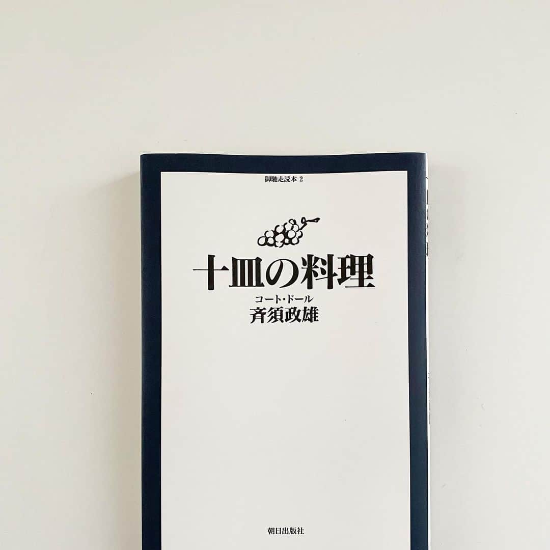 伊藤まさこのインスタグラム：「「厨房はいつも清潔で、気持ちのよい空気が漂っていました。この時、仕事場のありようや空気は、そっくりそのまま仕事に映し出されるのだということを知りました。簡潔、清潔、人間性。整理整頓がなされていることは、仕事がきちんとなされるための基本であることを語っていました。乱雑な厨房からは乱雑な料理しかうまれない。大声でわめきたてる厨房からは端正な料理はうまれない。あたたかさ、品格。ヴィヴァロワは僕の骨格を作ってくれました」。久しぶりにコート・ドール斉須政雄さんの「十皿の料理」(朝日出版社刊)を読み返す。今から20年以上も前に見せていただいたコート・ドールの厨房はどこもかしこもピカピカで、それを見た時、これが私の理想の台所だ！と思いました。毎日の(毎食の)台所仕事を終え、シンクや壁のタイル、カウンタートップを拭いている時、いつもコート・ドールのあのどこを舐めても大丈夫そうな(いや、ほんとに)厨房を思い出すのでした。」