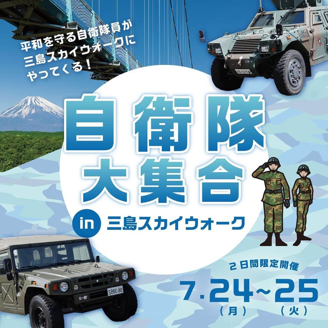 三島スカイウォーク／公式さんのインスタグラム写真 - (三島スカイウォーク／公式Instagram)「7月24日、25日に自衛隊がやってくる！🫡🪖🇯🇵 自衛隊がやってくる！三島スカイウォークで自衛隊を知ろう！  7月24日（月）と25日（火）の2日間限定で自衛隊のイベントを開催いたします。  開催日：7月24日（月）25日（火） 時　間：10：00～16：00 場　所：三島スカイウォーク　南エリア（無料エリア）  〈イベント内容〉 ①車両展示コーナー 実際に使用されている車両に乗って写真撮影可能！普段は見れない車両やバイクは、間近で見ると圧倒的な迫力です。  ②記念撮影 普段、自衛隊員が着用している迷彩柄の制服が試着できます！  ③お子様向けブース 自衛隊員と一緒に折り紙をして紙飛行機をつくろう！  ④相談コーナー 自衛隊になりたい方！どうやったら自衛隊になれるのか。直接話ができます。ぜひこの機会に自衛隊について質問してみよう。  #三島スカイウォーク #スカイウォーク #静岡 #伊豆 #三島 #箱根 #観光 #吊橋 #日本一 #富士山 #自衛隊 #自衛隊車両 #自衛隊イベント」6月11日 10時18分 - mishima_skywalk