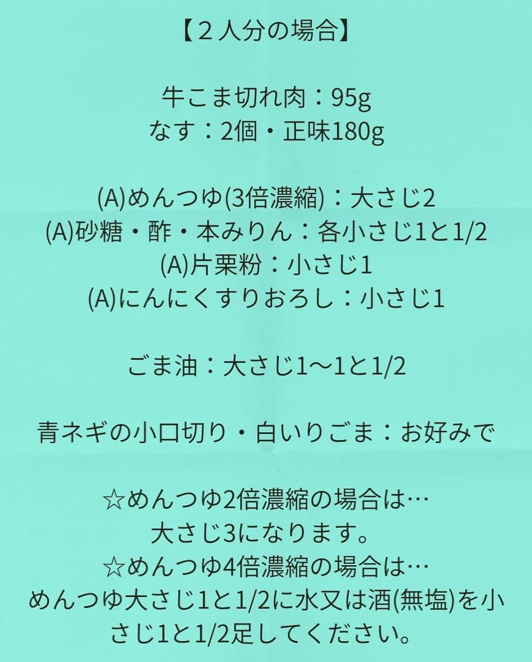 松山絵美さんのインスタグラム写真 - (松山絵美Instagram)「#レシピ有り　⁣ ※４人分・２人分の材料、作り方、薬膳効果は写真スワイプしてもご覧いただけます🙆🏻‍♀️⁣ ⁣ ⁣ 『なすと牛こまのとろみ炒め【めんつゆ使用で簡単♪】』⁣ ⁣ ⁣ ⁣ 牛肉の旨味がなすにじんわり染み込んで最高🍆✨⁣ ご飯に乗せても美味しいですよ🍚✨✨⁣ ⁣ ⁣ ⁣ 薬膳効果⁣ ☆なす...体の熱を冷ます、血液の流れを改善、浮腫みに、胃もたれに⁣ ⁣ ☆牛肉...骨や筋肉の強化、食欲不振、虚弱体質、無気力に⁣ ⁣ ☆にんにく...風邪予防に、解毒に、疲労回復に、脳の活性に、動脈硬化予防に、血糖値の改善に⁣ ⁣ ⁣ ⁣ ⁣ （調理時間：15分)⁣ -------------------⁣ 【材料4人分】(２人分の分量は写真４枚目をご覧ください)⁣ -------------------⁣ 牛こま切れ肉:190g⁣ ⁣ なす:4個・正味360g⁣ ⁣ (A)めんつゆ(3倍濃縮):大さじ4⁣ (A)砂糖・酢・本みりん:各大さじ1⁣ (A)片栗粉:小さじ2⁣ (A)にんにくすりおろし:小さじ2⁣ ⁣ ごま油:大さじ2～3⁣ ⁣ 青ネギの小口切り・白いりごま:お好みで⁣ ⁣ ⁣ ☆めんつゆ2倍濃縮の場合は…大さじ6になります。⁣ ☆めんつゆ4倍濃縮の場合は…めんつゆ大さじ3に水又は酒(無塩)を大さじ1足してください。⁣ -------------------⁣ -------------------⁣ 【下準備】なすは縦半分に切ってから斜め1㎝に切る。⁣ ⁣ 【A】を混ぜる。⁣ ⁣ ⁣ ⁣ 【1】フライパンになすを入れて、ごま油を全体に絡めてから中火にかけて炒める。⁣ ⁣ ⁣ ⁣ 【2】しんなりしたら、牛こま切れ肉も加えて炒める。⁣ ⁣ ⁣ ⁣ 【3】火が通ったら、【A】を再度炒めてから加え、手早く炒め合わせたら出来上がり！⁣ 器に盛り、お好みで青ネギの小口切り・白いりごまを乗せる。⁣ ⁣ ⁣ ⁣ ⁣ ⁣ ⁣ Nadiaレシピ🆔 462419⁣ レシピサイトNadiaの検索バーにレシピ🆔番号を入力してみてください⁣ https://oceans-nadia.com/⁣ ⁣ ⁣ ⁣ ✩✩✩✩✩✩《お知らせ》✩✩✩✩✩✩⁣ 『4児ママ・松山さんの薬膳効果つき やみつき節約めし』重版が決定しました🥹✨✨⁣ ⁡⁣ ⁡⁣ 本書では1食1人分のおかずが100円台に収まるレシピをご紹介しています✨⁣ また「やる気のないときほど開きたい料理本」をめざして、簡単な調理法にもこだわりました。長くレパートリーに加えていただけるメニューが見つかれば、うれしいです🥹⁣ ⁡⁣ Amazon⁣ https://www.amazon.co.jp/dp/4391155567/⁣ ⁡⁣ 楽天ブックス⁣ https://books.rakuten.co.jp/rb/16605719/⁣ ⁡⁣ ⁡⁣ ⁡⁣ ⁡⁣ 《松山絵美のカンタンなことしかやらないレシピ》⁣ 増刷致しました🙇‍♀️✨⁣ ⁡⁣ ⁡⁣ 【手間は省いて愛情込める】をモットーに、⁣ めんどうなことを「やらない」レシピたち。 ラクして作れるのに見映えもよくて、家族もパクパク食べてくれる！⁣ そんなレシピを100品と、調味料のご紹介や、お気に入りキッチンまわりアイテムのご紹介。私の1day ルーティーン。⁣ 薬膳アドバイスなど、コラムページもたくさんです🙌✨　　⁣ ⁡⁣ ヒルナンデスでもご紹介されました✨⁣ ⁡⁣ ⁡⁣ 《松山絵美のカンタンなことしかやらないレシピ》⁣ ⁡⁣ Amazon⁣ https://www.amazon.co.jp/dp/4651201350/⁣ 楽天ブックス⁣ https://books.rakuten.co.jp/rb/16974637/?l-id=search-c-item-text-03⁣ ⁡⁣ またストーリーズ、ハイライト【新刊やらないレシピ】からどうぞ🙇‍♀️⁣ ⁡⁣ ⁡⁣ ⁡⁣ ⁡⁣ ＊＊＊＊＊＊＊＊＊＊＊＊＊＊＊＊＊＊＊＊＊＊＊⁣ ⁡⁣ #ネクストフーディスト　	⁣ #Nadia⁣ #NadiaArtist⁣ #Nadiaレシピ⁣ #フーディーテーブル⁣ #レシピ⁣ #やみつきレシピ⁣ #簡単レシピ⁣ #節約レシピ⁣ #時短レシピ⁣ #今日もハナマルごはん⁣ #おうちごはんlover⁣ #おうちごはん革命⁣ #やみつき節約めし	⁣ #松山絵美のカンタンなことしかやらないレシピ⁣ #やらないレシピ⁣ #recipe⁣ #cooking⁣ #japanesefood⁣ #Koreanfood⁣ #レシピあり⁣ #レシピ付き⁣ #料理好きな人と繋がりたい⁣ ⁣」6月11日 11時03分 - emi.sake