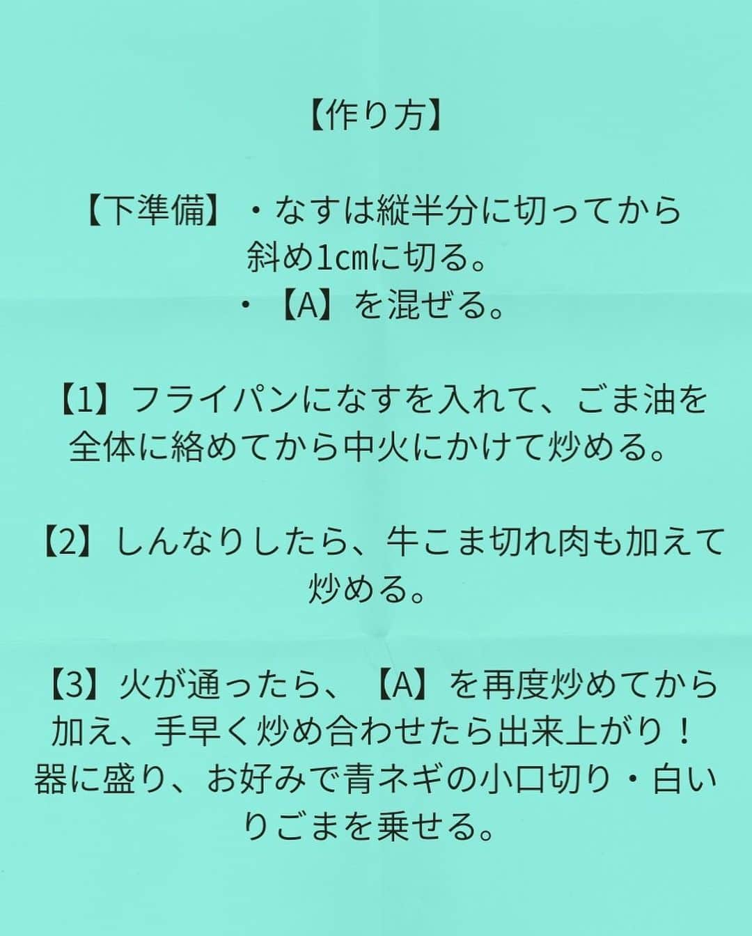 松山絵美さんのインスタグラム写真 - (松山絵美Instagram)「#レシピ有り　⁣ ※４人分・２人分の材料、作り方、薬膳効果は写真スワイプしてもご覧いただけます🙆🏻‍♀️⁣ ⁣ ⁣ 『なすと牛こまのとろみ炒め【めんつゆ使用で簡単♪】』⁣ ⁣ ⁣ ⁣ 牛肉の旨味がなすにじんわり染み込んで最高🍆✨⁣ ご飯に乗せても美味しいですよ🍚✨✨⁣ ⁣ ⁣ ⁣ 薬膳効果⁣ ☆なす...体の熱を冷ます、血液の流れを改善、浮腫みに、胃もたれに⁣ ⁣ ☆牛肉...骨や筋肉の強化、食欲不振、虚弱体質、無気力に⁣ ⁣ ☆にんにく...風邪予防に、解毒に、疲労回復に、脳の活性に、動脈硬化予防に、血糖値の改善に⁣ ⁣ ⁣ ⁣ ⁣ （調理時間：15分)⁣ -------------------⁣ 【材料4人分】(２人分の分量は写真４枚目をご覧ください)⁣ -------------------⁣ 牛こま切れ肉:190g⁣ ⁣ なす:4個・正味360g⁣ ⁣ (A)めんつゆ(3倍濃縮):大さじ4⁣ (A)砂糖・酢・本みりん:各大さじ1⁣ (A)片栗粉:小さじ2⁣ (A)にんにくすりおろし:小さじ2⁣ ⁣ ごま油:大さじ2～3⁣ ⁣ 青ネギの小口切り・白いりごま:お好みで⁣ ⁣ ⁣ ☆めんつゆ2倍濃縮の場合は…大さじ6になります。⁣ ☆めんつゆ4倍濃縮の場合は…めんつゆ大さじ3に水又は酒(無塩)を大さじ1足してください。⁣ -------------------⁣ -------------------⁣ 【下準備】なすは縦半分に切ってから斜め1㎝に切る。⁣ ⁣ 【A】を混ぜる。⁣ ⁣ ⁣ ⁣ 【1】フライパンになすを入れて、ごま油を全体に絡めてから中火にかけて炒める。⁣ ⁣ ⁣ ⁣ 【2】しんなりしたら、牛こま切れ肉も加えて炒める。⁣ ⁣ ⁣ ⁣ 【3】火が通ったら、【A】を再度炒めてから加え、手早く炒め合わせたら出来上がり！⁣ 器に盛り、お好みで青ネギの小口切り・白いりごまを乗せる。⁣ ⁣ ⁣ ⁣ ⁣ ⁣ ⁣ Nadiaレシピ🆔 462419⁣ レシピサイトNadiaの検索バーにレシピ🆔番号を入力してみてください⁣ https://oceans-nadia.com/⁣ ⁣ ⁣ ⁣ ✩✩✩✩✩✩《お知らせ》✩✩✩✩✩✩⁣ 『4児ママ・松山さんの薬膳効果つき やみつき節約めし』重版が決定しました🥹✨✨⁣ ⁡⁣ ⁡⁣ 本書では1食1人分のおかずが100円台に収まるレシピをご紹介しています✨⁣ また「やる気のないときほど開きたい料理本」をめざして、簡単な調理法にもこだわりました。長くレパートリーに加えていただけるメニューが見つかれば、うれしいです🥹⁣ ⁡⁣ Amazon⁣ https://www.amazon.co.jp/dp/4391155567/⁣ ⁡⁣ 楽天ブックス⁣ https://books.rakuten.co.jp/rb/16605719/⁣ ⁡⁣ ⁡⁣ ⁡⁣ ⁡⁣ 《松山絵美のカンタンなことしかやらないレシピ》⁣ 増刷致しました🙇‍♀️✨⁣ ⁡⁣ ⁡⁣ 【手間は省いて愛情込める】をモットーに、⁣ めんどうなことを「やらない」レシピたち。 ラクして作れるのに見映えもよくて、家族もパクパク食べてくれる！⁣ そんなレシピを100品と、調味料のご紹介や、お気に入りキッチンまわりアイテムのご紹介。私の1day ルーティーン。⁣ 薬膳アドバイスなど、コラムページもたくさんです🙌✨　　⁣ ⁡⁣ ヒルナンデスでもご紹介されました✨⁣ ⁡⁣ ⁡⁣ 《松山絵美のカンタンなことしかやらないレシピ》⁣ ⁡⁣ Amazon⁣ https://www.amazon.co.jp/dp/4651201350/⁣ 楽天ブックス⁣ https://books.rakuten.co.jp/rb/16974637/?l-id=search-c-item-text-03⁣ ⁡⁣ またストーリーズ、ハイライト【新刊やらないレシピ】からどうぞ🙇‍♀️⁣ ⁡⁣ ⁡⁣ ⁡⁣ ⁡⁣ ＊＊＊＊＊＊＊＊＊＊＊＊＊＊＊＊＊＊＊＊＊＊＊⁣ ⁡⁣ #ネクストフーディスト　	⁣ #Nadia⁣ #NadiaArtist⁣ #Nadiaレシピ⁣ #フーディーテーブル⁣ #レシピ⁣ #やみつきレシピ⁣ #簡単レシピ⁣ #節約レシピ⁣ #時短レシピ⁣ #今日もハナマルごはん⁣ #おうちごはんlover⁣ #おうちごはん革命⁣ #やみつき節約めし	⁣ #松山絵美のカンタンなことしかやらないレシピ⁣ #やらないレシピ⁣ #recipe⁣ #cooking⁣ #japanesefood⁣ #Koreanfood⁣ #レシピあり⁣ #レシピ付き⁣ #料理好きな人と繋がりたい⁣ ⁣」6月11日 11時03分 - emi.sake