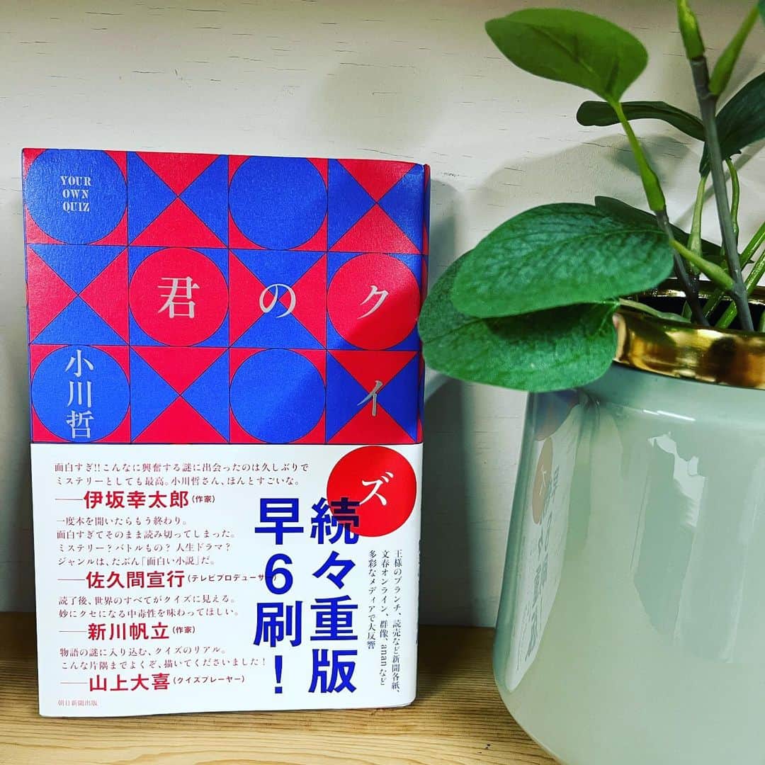 宮地謙典のインスタグラム：「『#君のクイズ』読了。 問題を読み上げてもないのに正解し、優勝した男。その男に負けた男。 何故、あの男は読み上げてもない問題に正解することができたのか？ 負けた男は、その真相を追う。  全く予想がつかない展開に ページめくることが止まらない依存性高い娯楽大作‼️  作者の若さなのか 展開のテンポが良い！ 文章にクセがない！  オススメです📕  #読書  #読書好きな人と繋がりたい  #読書記録」