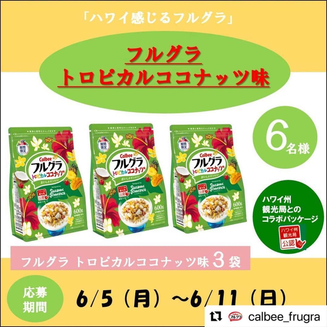 Instagenic Hawaiiのインスタグラム：「#Repost @calbee_frugra with @use.repost ・・・ 2月に発売した「600gフルグラトロピカルココナッツ味」ですが、現在ハワイ州観光局様とコラボした限定パッケージで発売中😌💚 ハワイ在住アーティストのスザンヌさん（@suzannejennerich ）にデザインしていただき、ハワイ感をUPしたデザインになっております！🌴🌺  そこで限定パッケージ発売を記念して #プレゼントキャンペーン　を開催します🎉！！  新パッケージのフルグラトロピカルココナッツ味　３袋を 抽選で６名様にプレゼント🎁  〇応募方法〇 ①当アカウント（@calbee_frugra ）をフォロー ②指定ハッシュタグ #フルグラトロピカルココナッツ味　をつけてこの投稿を自身の投稿でリポスト  ～応募期間～ 6/11（日）23:59まで  緑色のパッケージに赤いハイビスカスがとても目立ってとても可愛らしいパッケージです🌺🌺 皆様、是非ご応募いただきゲットしてください！😊  #フルグラ  #フルグラトロピカルココナッツ味  #frugra  #トロピカルココナッツ味  #ハワイ  #hawai  #グラノーラ  #granola  #カルビー  #calbee  #calbeegranola  #フルグラのある暮らし  #フルグラ好きな人と繋がりたい  #朝食グラノーラ  #朝食  #プレゼントキャンペーン」