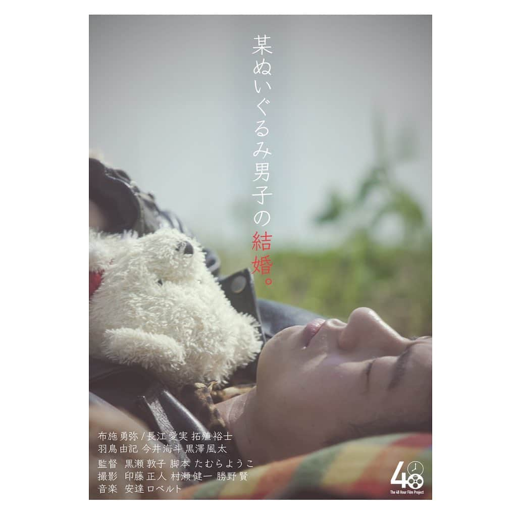 布施勇弥のインスタグラム：「#48時間映画祭 「#某ぬいぐるみ男子の結婚」  主演で参加させていただきました！ 昨日、初めてスクリーンで観て冷や汗ダラダラでしたが、さすがプロが作った作品だと脱帽でありました！ 登壇する時、並ぶ場所間違えて恥ずかしかった、、笑  #48HFP #山田ジャパン」