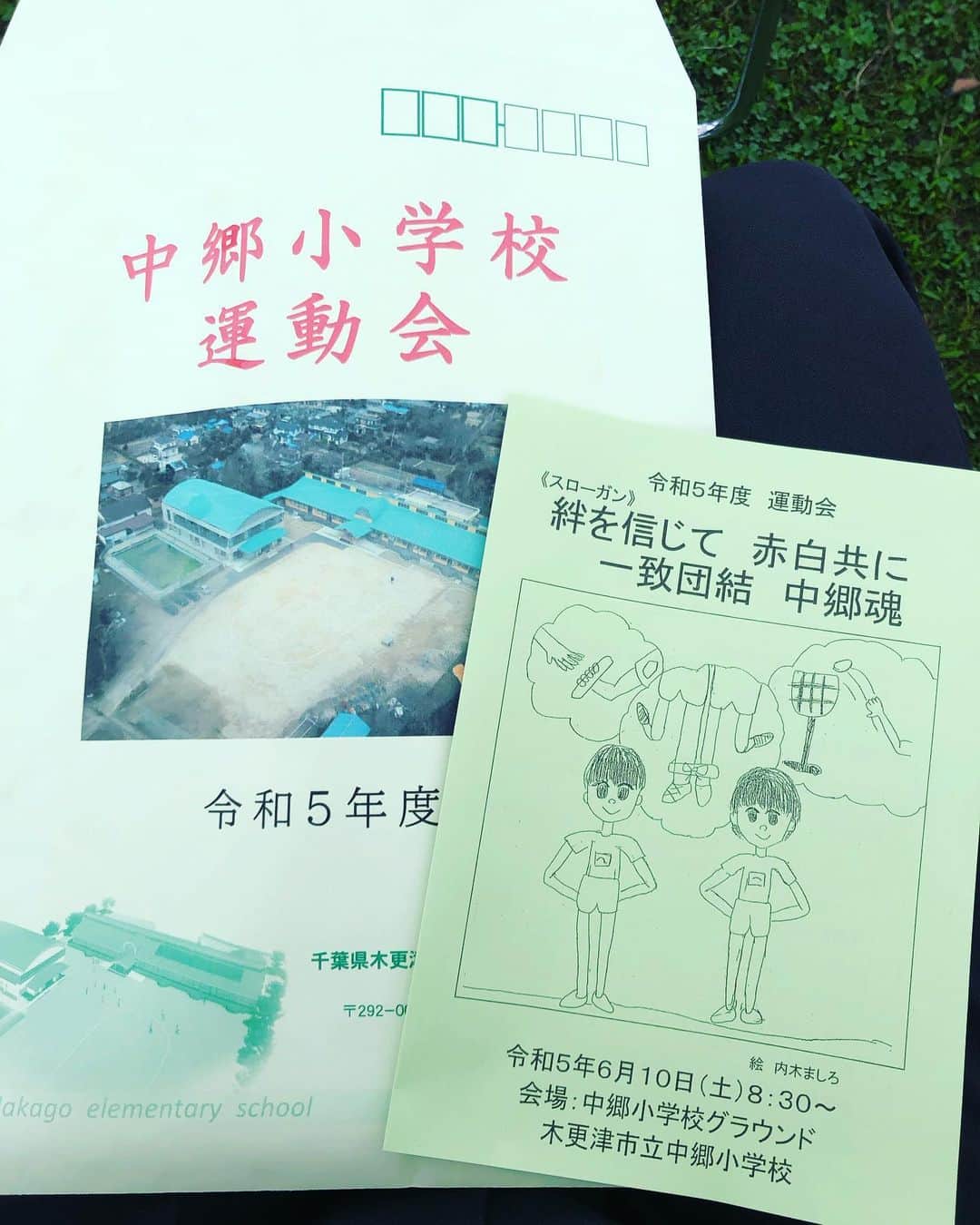 吉田眞紀人のインスタグラム：「...  昨日は中郷小学校の運動会でした🎉  天気が心配されましたが雨が降らずに無事に開催されて本当に良かった👏  今年はコロナの制限が無く、家族や地域の方々が沢山観に来ていて、子どもたちは一生懸命に頑張っていました🔥 ... #中郷小学校 #運動会 #吉田まきと #スポーツで健康に #木更津市議会議員」