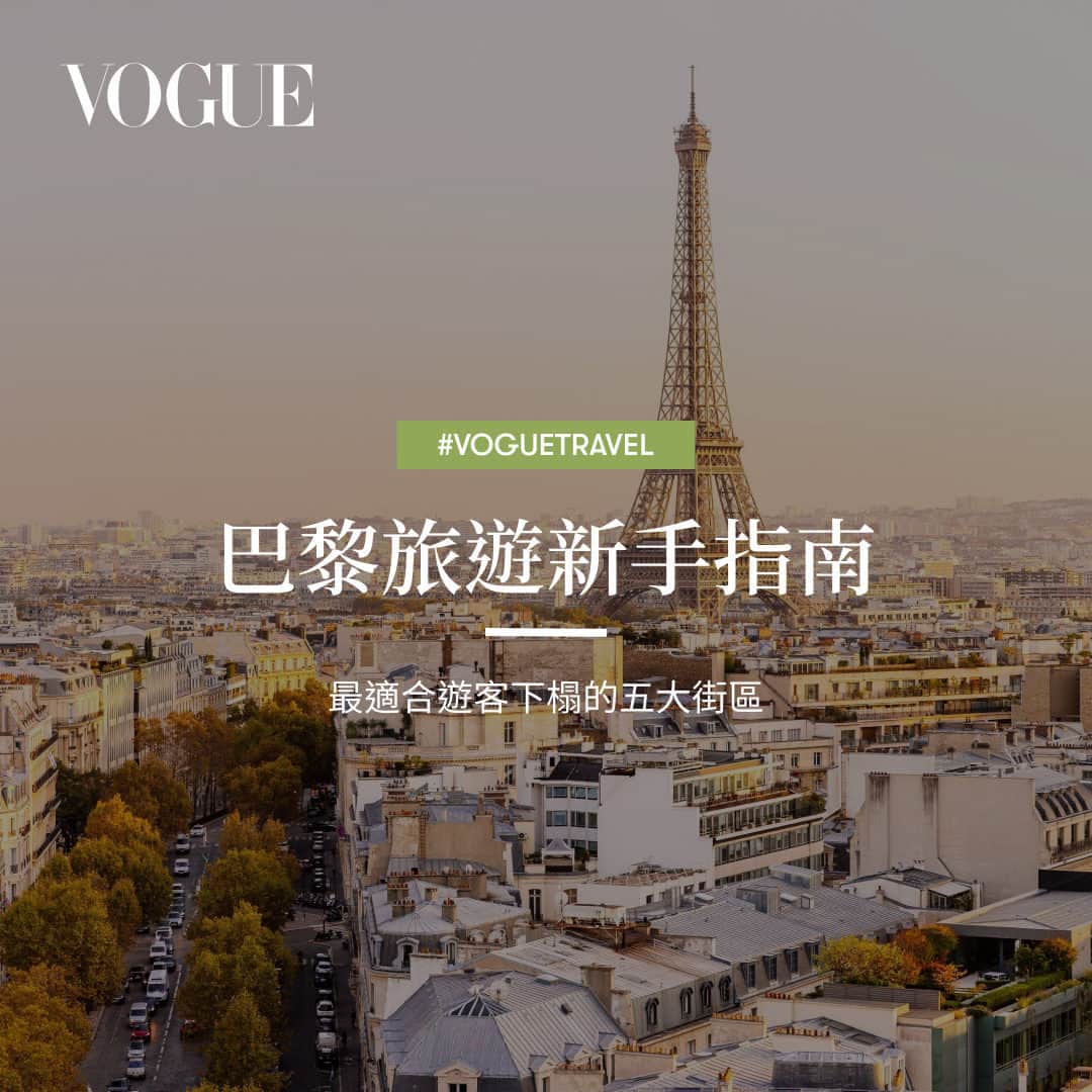 Vogue Taiwan Officialさんのインスタグラム写真 - (Vogue Taiwan OfficialInstagram)「#Vogue去哪玩 巴黎是歐洲最棒的度假城市之一，但是選擇住宿地點可能會讓人有點手足無措。那麼，究竟哪裡才是最棒的住宿區域呢？這其實完全取決於你偏好的「旅行類型」。好在巴黎各個區都有很棒的酒店可供選擇，頂級餐廳也是如此。而且在這座城市的每個區域，你都能獲得截然不同的體驗。僅以此篇介紹我們最喜歡的幾個區，從購物到夜生活再到巴黎名勝，全都包括在內。  點擊 @voguetaiwan 首頁連結查看每區住宿推薦。」6月11日 14時01分 - voguetaiwan