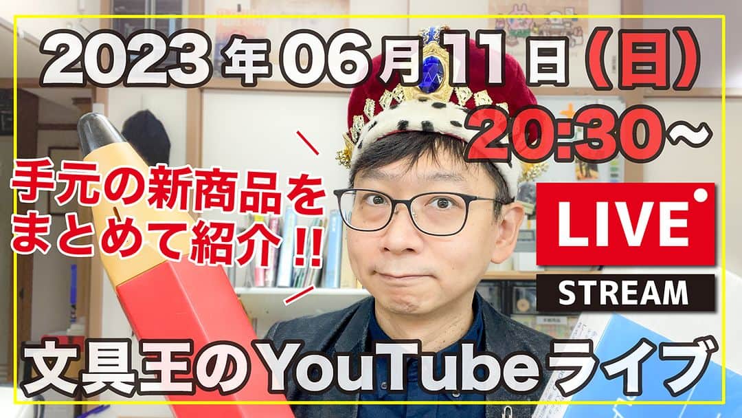 高畑正幸のインスタグラム：「20:30〜【文具王のYouTubeライブ】2023年06月11日(日)「手元にある新商品をまとめて紹介+雑談」  https://youtube.com/live/zFf1d0ZLCqc」