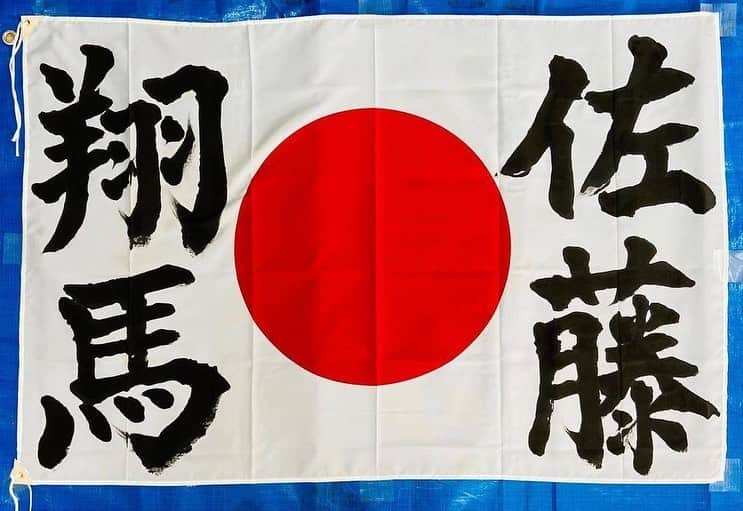 佐藤翔馬のインスタグラム：「☆ @kakigokoro_haru さんから応援グッズを頂きました！ 凄く綺麗でカッコいい字でとても嬉しいです！ありがとうございます🙇 7月福岡で頑張ってきます！💪」