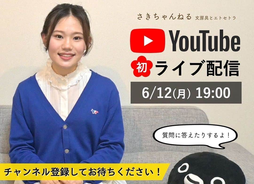 岡本沙紀のインスタグラム：「お久しぶりです！ 明日6/12 19:00〜、初のYouTube Liveをします☺️ みなさんとたくさんお話ししたいので、 ✔︎チャンネル登録+通知オンの設定をしておいてください！ → https://youtube.com/@sakichannel_stationery  お待ちしています！  I’m going to stream YouTube live from PM7:00 June 12th! Please subscribe in advance and let’s have real-time chats!!  #youtubelive #文房具 #東大女子 #語学学習」