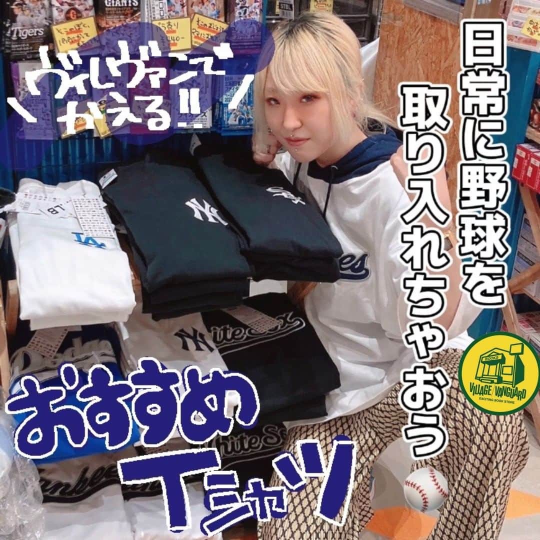 【公式】ヴィレッジヴァンガードさんのインスタグラム写真 - (【公式】ヴィレッジヴァンガードInstagram)「. こーーーんにーーーーちわーー！！！！！！！🐶🐶🐶 ニュースタイル有明ガーデンのやすすですすすすすす！！！！！  今月このTシャツを着て、東京ドームに観戦に行きます！！！  ヒントは🦅です！！！！  多分ファンの方に怒られます！！！ なので途中で脱ぎます！！！帰る時にまた着ます🏃‍♂️  ドームで見かけたら是非声かけて下さいね♪  気になった方はお近くのヴィレッジヴァンガードをチェック！🫡✨  ☎️-----☎️-----☎️-----☎️  お近くの店舗の取り扱い状況は 店舗にお電話でご確認くださいませ！  ☎️-----☎️-----☎️-----☎️  #ヴィレッジヴァンガード #ヴィレヴァン #ビレバン #villagevanguard #野球 #ベースボールシャツ #ベースボールシャツコーデ #Tシャツ #tシャツパーカー  #ストリートコーデ  #洋服 #服 #アパレル #mlb  #オススメ #おすすめ #おすすめ商品 #おすすめ #商品紹介」6月11日 18時00分 - villagevanguard_official