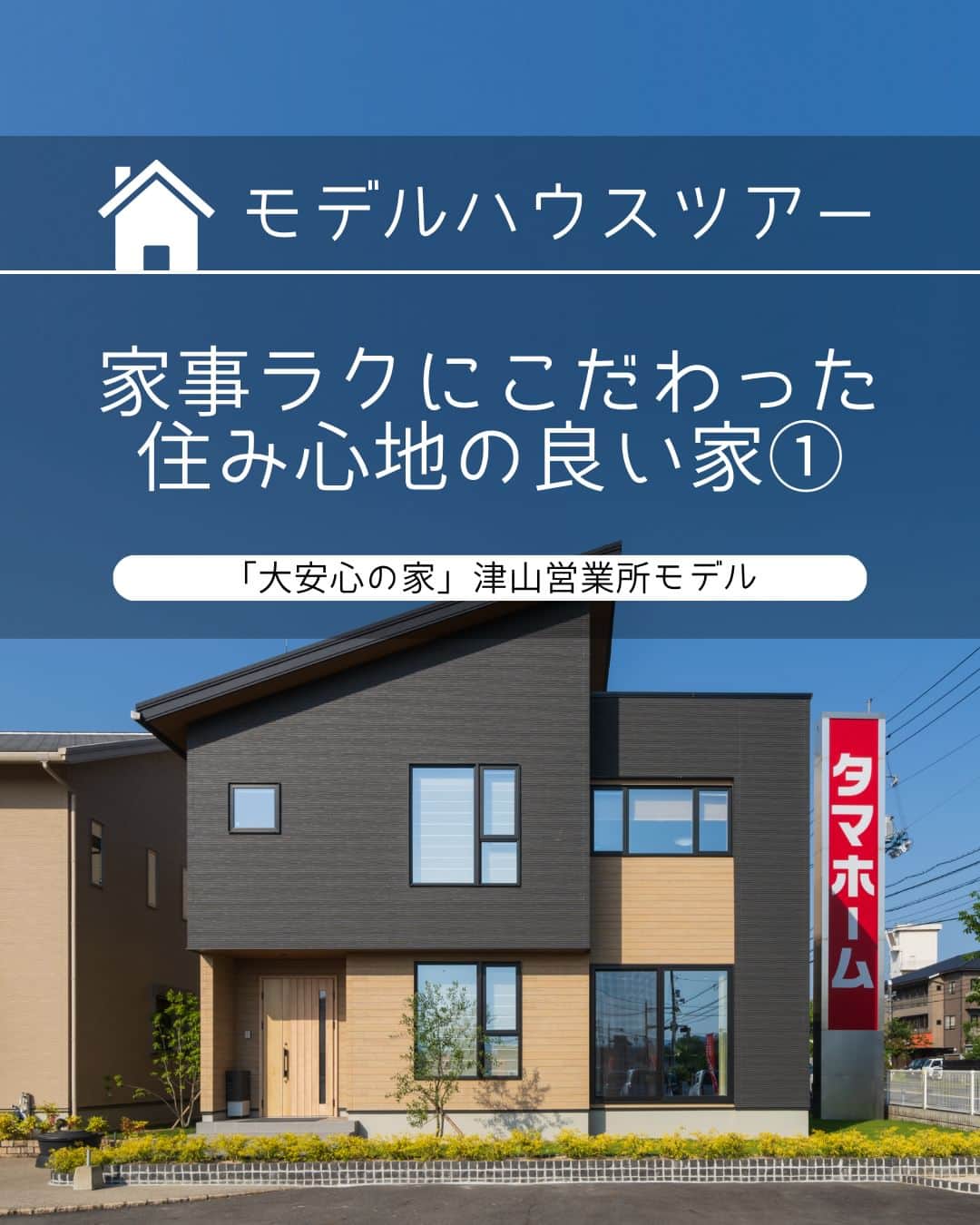 タマホーム株式会社のインスタグラム：「家事ラクにこだわった住み心地の良い家 VOL.1  家事がしやすいよう水廻りをまとめた家。 今回はそんな家事ラクにこだわった住み心地の良い家をご紹介します。  ー  【プレゼントキャンペーンについてのお知らせ】 偽のなりすましアカウントによる、フォローやDM等による当選連絡等が発生しております。  正しいアカウントは @tamahome_official となります。  上記以外のアカウントからによる連絡への返信、URLのクリック、個人情報の入力等は絶対に行わないようにご注意ください。何卒よろしくお願い申し上げます。  ー  ---フェア開催のお知らせ---- ＼「予約来場」で“QUOカード10,000円分”を進呈！／ 🏡『２５周年フェア』開催 開催期間：6月10日(土)～6月11日(日)  “良コスパ”のモデルハウスをご体感いただけます。 事前来場予約はプロフィールのURLよりご覧ください！ https://customer.tamahome.jp/reservation_ig/  フェアに関する詳細はプロフィールのURL、公式HPからもご覧いただけます。 ‐‐‐‐‐‐‐‐‐‐‐‐‐‐‐‐‐‐‐‐‐‐‐‐‐‐ 🏡”タマホーム”で検索🏡 公式HP⇒www.tamahome.jp ‐‐‐‐‐‐‐‐‐‐‐‐‐‐‐‐‐‐‐‐‐‐‐‐‐‐  #モデルハウス #外観 #片流れ屋根 #陸屋根 #玄関 #ウッドデッキ #木目調 #ダーク調 #タマホーム_モデルハウス #タマホーム_外観 #タマホーム #モデルハウス見学 #施工事例 #ゆとりある生活 #家づくり #家づくりアイデア #マイホーム #マイホーム計画 #空間デザイン #空間設計 #住宅相談 #新築戸建て #住宅 #上質な暮らし #資金計画 #木造住宅 #自由設計の家」
