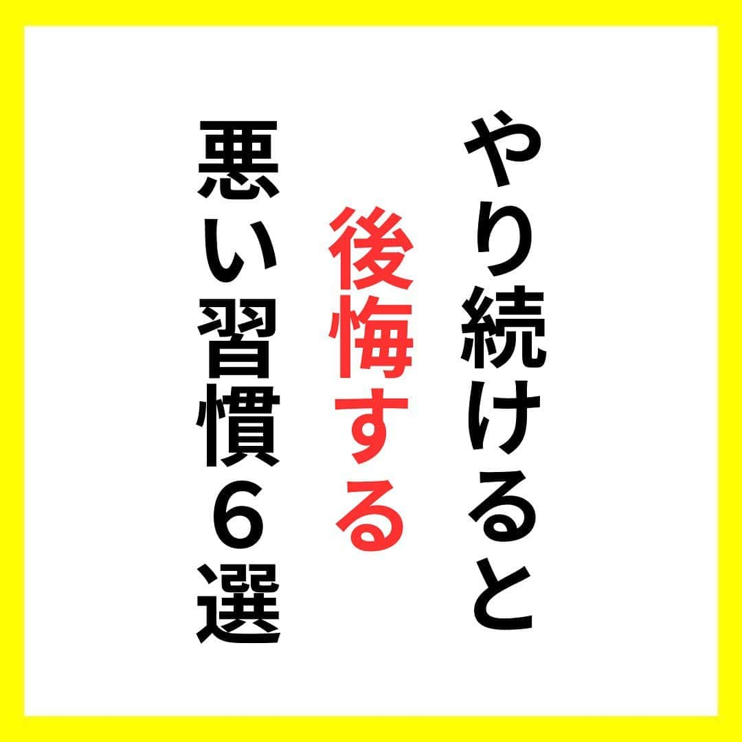 たくとのインスタグラム：「ご覧頂きありがとうございます🙇‍♂️  この投稿がいいなと思ったら いいね・シェア 見返したいなと思ったら 保存をよろしくお願いします😊  他の投稿も見たいと思った方は 🔻こちらからご覧ください @takuto_tishiki ____________________________  こんにちはたくとです😊  今回は、 『やり続けると後悔する悪い習慣6選』を紹介してきました。  参考になるものがあれば、 是非私生活で活かしてみてください！  #自己啓発#自己#自己成長#人生#人生を楽しむ#人生たのしんだもん勝ち#人生変えたい#生き方#生き方改革#人間関係#人間関係の悩み#考え方#心理#メンタル#心理学#メンタルルヘルス#メンタルケア#幸せになる方法#幸せになりたい#言葉の力#幸せ#名言#名言集」