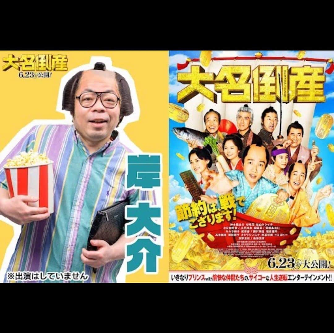 西澤裕介のインスタグラム：「岸です。 6/23(金)公開の映画「大名倒産」のCMに出演させてもうてます。 次の撮影までたまたま空いてたからね。喜んでやらせてもらいました。 みんな大名倒産おもしろいから見に行ってな。 #大名倒産 #岸は出てないよ #次は出るわな #岸大介 #太秦の空き時間 #何してますのん ※岸大介は映画『大名倒産』には出演しておりません。」