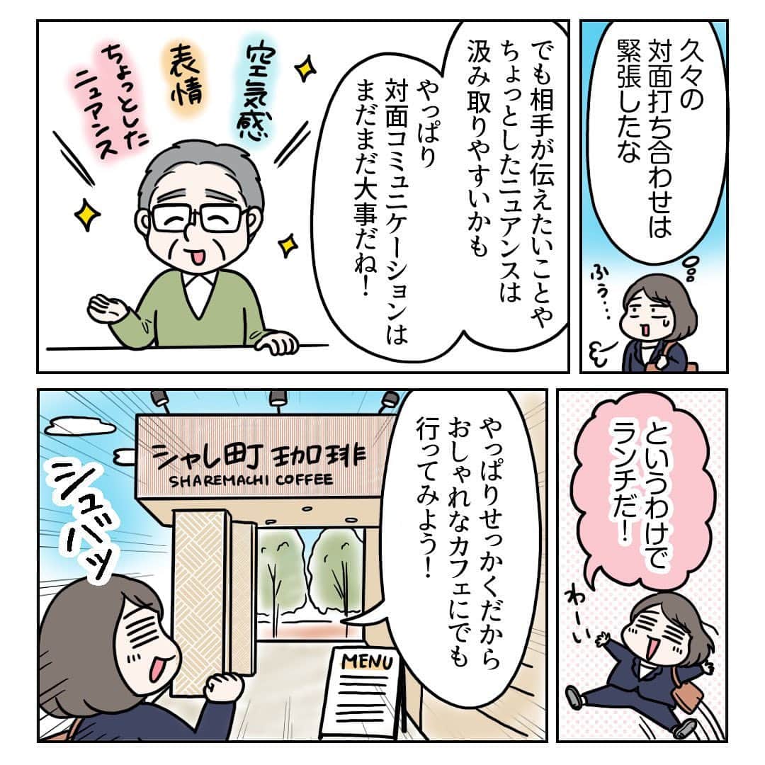 えりたさんのインスタグラム写真 - (えりたInstagram)「お仕事絵日記『久々の打合せ、そして…ランチ！』 全部で8枚あります。 スワイプしてご覧ください。 . 先日とても久しぶりに対面での打合せに行ってきました。 この数年はほとんどリモート打合せだったので 対面はとても緊張しましたが、 コミュニケーションの取りやすさや 受ける情報の多さを再認識しました。 今後はリモートも対面もどちらも うまく使いこなせたらなと思います☺️ . そして約1年ぶりとなるランチ！ いろいろ検討して行ったのは百円寿司チェーンです😚 . 時短で食べられてお財布にも優しくてお腹いっぱい、 営業職時代にも大変お世話になりました🍣 熱いお茶がほっとさせてくれるんですよね〜🍵 . これからは対面での仕事も多くなると思うので、 新たな気持ちでお客様にお会いしたいと思います！ （ランチも楽しみにしつつ😋） . #絵日記 #コミックエッセイ #エッセイマンガ #エッセイ漫画 #お仕事マンガ #外回りランチ #対面打合せ #お仕事 #営業職」6月11日 18時20分 - erita_enikki