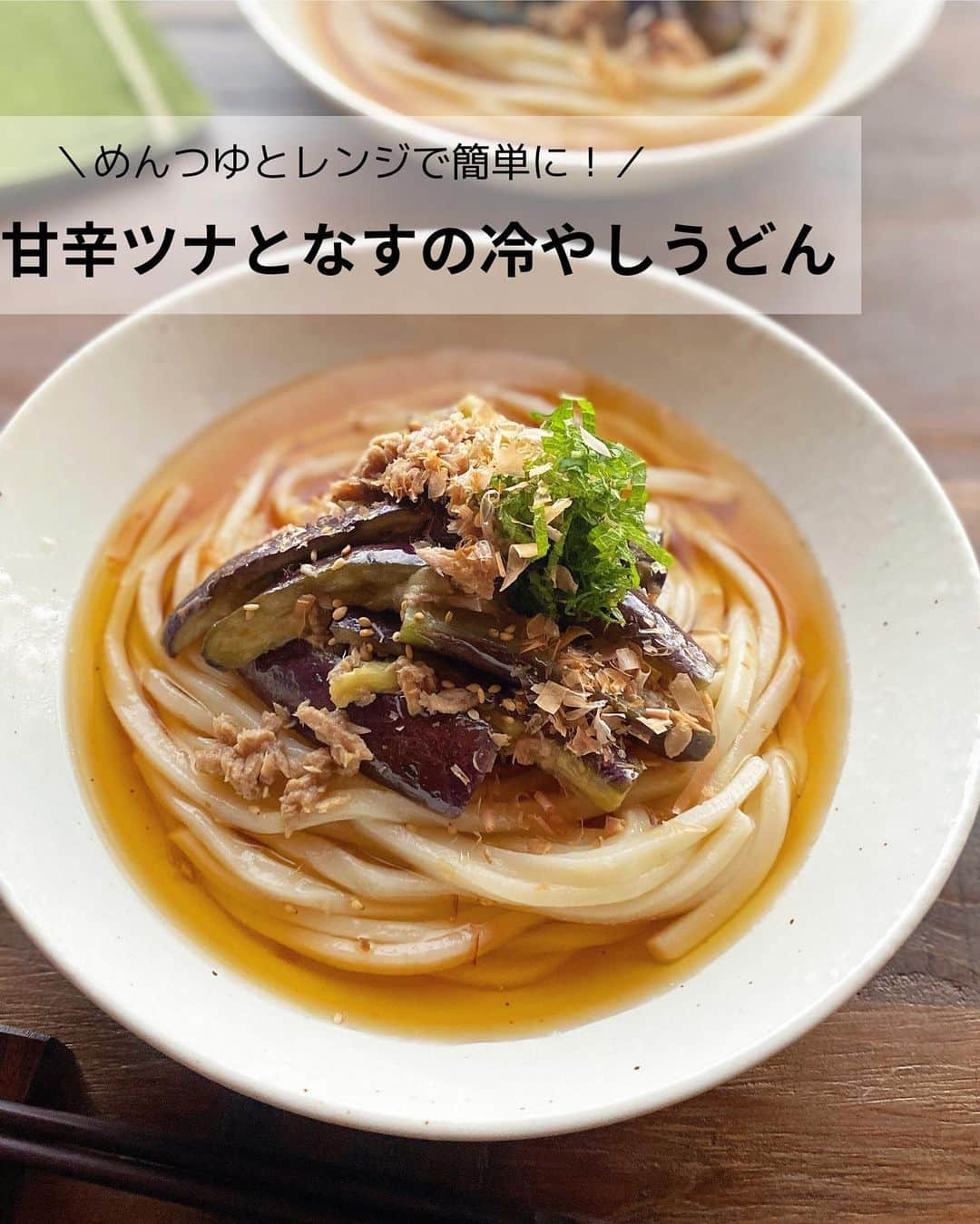 るみのインスタグラム：「・ 今日のレシピ  ＼めんつゆとレンジで簡単に！／ 『甘辛ツナとなすの冷やしうどん』  レンジで作れる"甘辛ツナとなす"をうどんにのせた食べごたえ抜群の冷やしうどんです。  だしが効いた「ヤマキ めんつゆ(2倍濃縮)」とツナのうま味とコクを吸ったなすは絶品。 レンジで一発調理で簡単なのも嬉しいポイントです！  また、なすは温かいままでも冷やしてもどちらでもおいしく召し上がれますし、麺類だけでなくご飯にもよく合いますよ。 よかったら試してみてくださいね。 ・ 【材料】2人分 冷凍うどん…2玉 なす…2本(200g) ツナ缶(オイル漬け)…1缶(70g) 大葉…2〜3枚 A  ヤマキ めんつゆ(2倍濃縮)…大さじ2 A  ごま油…大さじ1/2 A  砂糖…小さじ1 A  おろししょうが…小さじ1/2 B  ヤマキ めんつゆ(2倍濃縮)…100ml B  冷水…200ml ヤマキ かつお節『氷熟®』マイルド削り…適量 白いりごま…適量 ・ 【作り方】 ①なすはヘタを切り落として縦半分に切り、さらに長さを半分に切ってからそれぞれ3等分に切る。水にさらして水気を拭き取る。ツナ缶(オイル漬け)は油をかるく切る。  ②耐熱容器にツナ、Aを入れて混ぜ合わせ、なすは皮目を上にしてツナの上にのせる。ふんわりとラップをかけて電子レンジ(600W)で5〜6分加熱する。  ③取り出して、全体に熱が行き渡るようによく混ぜ、そのまま置いておく。  ④冷凍うどんは袋の表示時間通りに電子レンジで加熱し、冷水でしめる。加熱している間に、大葉はせん切りにする。  ⑤器にうどんを盛り、合わせたBを注いで3、大葉をのせる。ヤマキ かつお節『氷熟®』マイルド削り、白いりごまをかける。 ・ 今日のpoint☝️ ●工程3は上下を返すようにしっかり混ぜるとなすがしんなりしてきます。また少し置いておくことで味も染み込みます。  ●冷凍うどんはレンジ加熱をしましたが、ゆでていただいても大丈夫です。ゆでる際は工程3でなすを加熱している間にゆでると時短にもつながります。  ●甘さ加減は砂糖で調節してください。  ●うどんはそうめんでも代用可能です。また冷温どちらでも召し上がっていただけます。  ●仕上げのかけつゆはお好みの量で調節可能です。 ・ ・ 📖またNadiaでは特集ページも公開されています。 ぜひチェックしてみてくださいね⬇️  https://oceans-nadia.com/special_sites/yamaki ・ ・ ◇レシピの検索、保存は、 レシピサイト @recipe.nadia からできます。 詳しい工程写真付き、作り方のポイントなど掲載しておりますのでこちらをご覧ください。 ☆Nadia  ID  458145 ・ ・ ・ ✼ •• ┈┈┈┈┈┈┈┈┈┈┈┈ •• ✼ 著書📕『るみのささっと和食』 2022年5月31日発売 出版社／ワン・パブリッシング  ※全国書店、Amazon、楽天ブックスにてご購入できます。  ※詳しくは @ru.ru_rumi  プロフィールリンクからご覧いただけます。 ✼ •• ┈┈┈┈┈┈┈┈┈┈┈┈ •• ✼ ・ ・ ・ #ヤマキタイアップ  #ヤマキ  ・ #レシピ本 #るみのささっと和食　 #NadiaArtist #Nadiaレシピ #Nadia #めんつゆレシピ #めんつゆ #うどんレシピ #冷やしうどん #なすレシピ #ツナ缶レシピ #かつお節 #鰹節 #お昼ごはん #時短レシピ #簡単レシピ #節約レシピ #手作りごはん #簡単ごはん #和食ごはん #和食レシピ #献立 #料理本 #japanesefood」