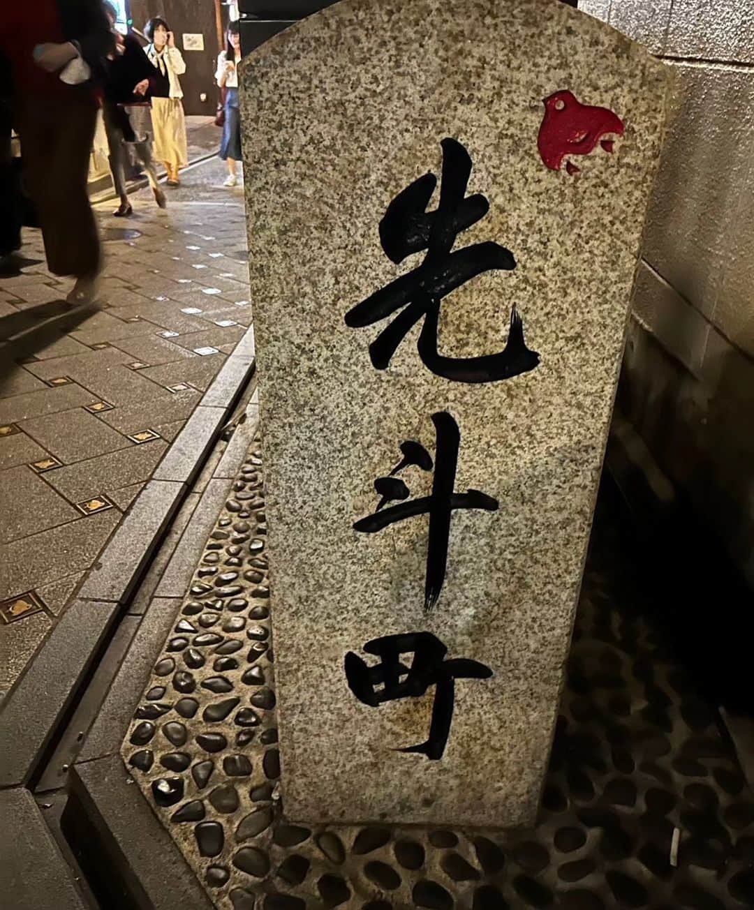 音無美紀子さんのインスタグラム写真 - (音無美紀子Instagram)「昨日、神戸から京都に移動してきました。 今日と明日は伏見の呉竹文化ホールにて公演です。 昨夜は久しぶりの京都を散歩、溢れるほどの人出にびっくり。土曜日の夜だものね。  本日も温かいお客様でした。 嬉しかった😍 #京都労演 #先斗町散歩 #風を打つ」6月11日 18時41分 - mikikootonashi