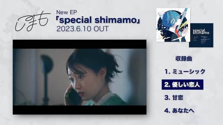 しまものインスタグラム：「1st CD 「special shimamo」 ⁣ オンライン発売開始しました㊗️🎊⁣ ⁣ しまもとして、初めてのCDです。⁣ やっと全国にお届けできます✨⁣ ⁣ 4曲目の新曲「あなたへ」は ⁣ 応援してくれている一人一人へ⁣ 感謝の気持ちを綴った歌です。 ⁣ ⁣ 全曲作詞作曲しました。⁣ ⁣ よろしくお願いします！！！⁣ ⁣ さらに発売を記念してしまもショップにて⁣ 期間限定の特典もあるので、⁣ ⁣ 詳細は公式HPをチェックしてね✎⁣ ⁣ #specialshimamo #しまも」