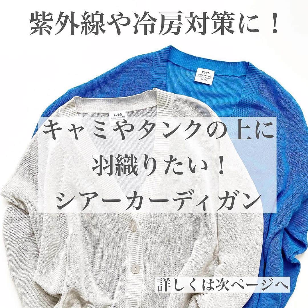 のインスタグラム：「キャミやタンクの上に羽織りたい❣️さらさらシアーカーディガン✨  夏の紫外線や冷房対策にぴったりなシアー素材のカーディガン。  綿混素材で汗をかいても肌にはりつかない編み地で、湿度の多い梅雨時期にもぴったりな羽織りです。  ボタンを留めてトップス風に着ても、開けて羽織りとして着てもOK✨  身幅広めだから体型カバー力も◎です！  軽い素材で脱いでバッグの中に入れておいてもシワになりにくいですよ！  もちろんお家で手洗い可能です！  私が着ているのは @coen_official (コーエン) サラコVネックシアーカーディガン 4,400円  私はコーデに合わせやすいライトグレーと発色の綺麗なブルーを選びました💓  ストーリーにリンク貼ってます！ 気になる方はぜひチェックしてみてくださいね😊  次の投稿でブルーの着用動画も載せました。 ぜひ併せてご覧になってみてくださいね！  ＊＊＊＊＊＊＊＊＊＊＊＊＊＊＊＊＊＊＊＊＊＊＊＊＊  【保存】するとお買い物の参考に便利です❣️  この投稿が少しでもお役に立てたら、いいね、保存よろしくお願いします🙏✨  ＊このアカウントでは40代の悩みに効くプチプラコーデ発信してます！  他の投稿はこちらからチェック☑️ ↓ ↓ ↓ @tomomiyu0920  @coen_official  #PR #コーエン #coen #サラコ #coen23ss #シアー #シアーカーディガン #紫外線対策 #冷房対策 #羽織り #カーディガン #40代コーデ #40代ファッション #tomomiyuコーデ」