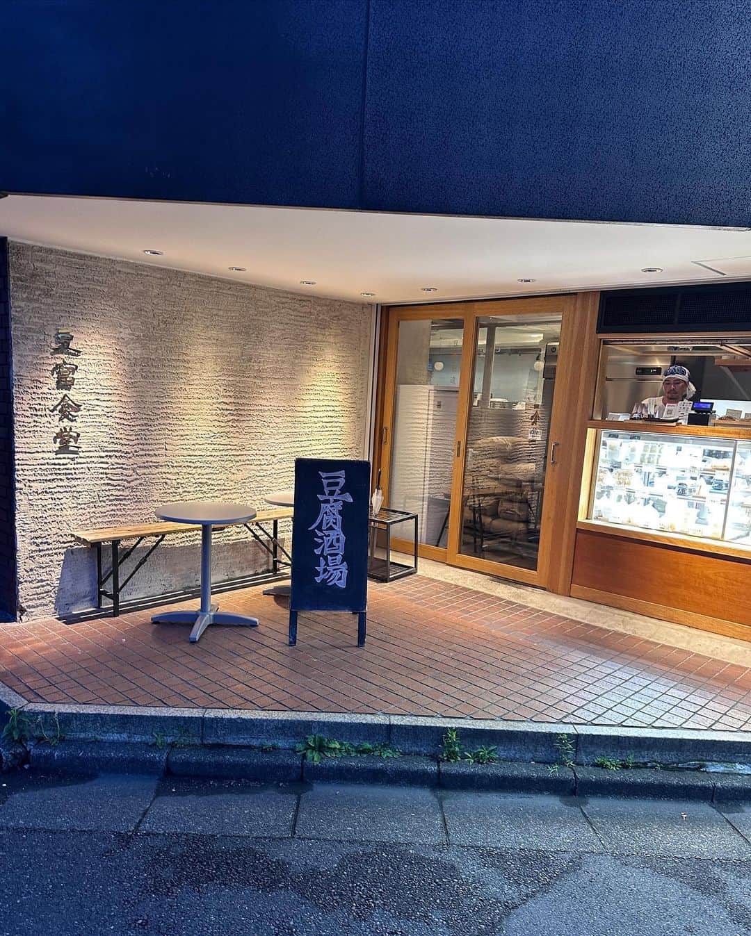 のインスタグラム：「恵比寿にある 豆腐食堂 @tofu_shokudo   お友達のお店で 一回行ってみたかった😃  お豆腐の料理だらけで どれもこれも めちゃめちゃおいしかったー‼️ めっちゃいい‼️  また行きたいなー  #恵比寿 #豆腐 #豆腐食堂」
