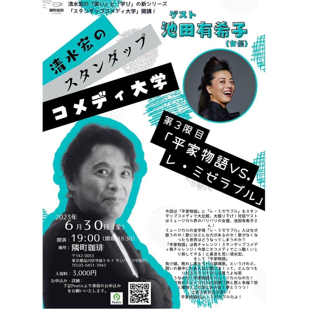 池田有希子のインスタグラム：「〈出演情報！〉今月末、何とあの泣く子も黙る清水宏・大演劇大先輩（どこに大をつけたらいいか分かんない！）のイベントで対談させていただきます！「平家物語×レ・ミゼラブル」ですって！私レミ出たことないけど！でもテーマはミュージカル全般と聞いています！きっと面白い！来て下さい！暑苦しいこと間違いなし🔥」