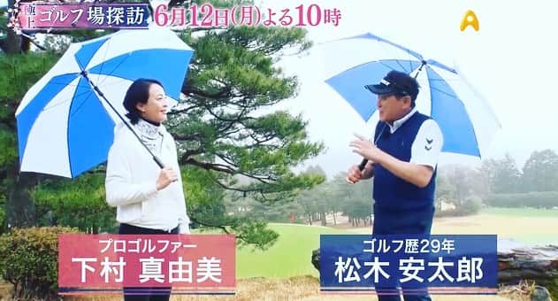 下村真由美のインスタグラム：「お知らせです📺 極上！　ゴルフ場訪歩⛳️ BS朝日　月曜日よる10:00〜 明日から2週に渡っての放送です🏌️‍♀️  私の専属先である富士屋ホテル仙石ゴルフコースの撮影でした🙌 是非ご覧ください🤗 #富士屋ホテル #富士屋ホテル仙石ゴルフコース #ゴルフ #ゴルフ場訪歩」
