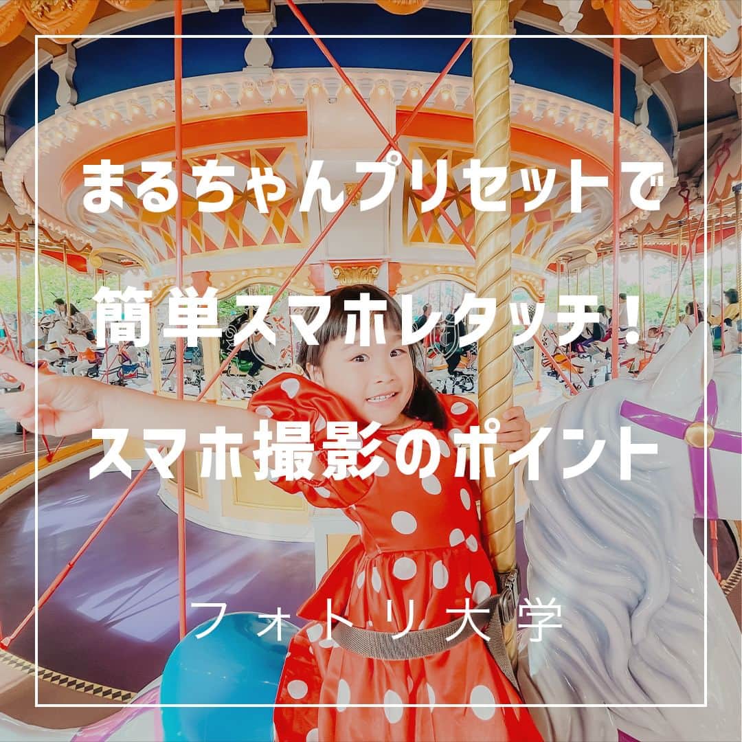 フォトリ Magazineのインスタグラム：「【まるちゃんプリセットで簡単スマホレタッチ！スマホ撮影のポイント】  今回はフォトリから販売中のまるちゃんオリジナルプリセットを使ったレタッチを大公開‼️  スマホで撮影した写真はどう変わるのでしょうか？  講師はフォトリカメラマン　まるちゃん  @marubhangram4 . 「参考になった！」と思った方は、いいね♡を押してい ただけると嬉しいです😍 . あとで参考にするときのために、投稿を保存しておくと 便利です♪ . . . 「何気ない日常の中で、元気をもらえる瞬間」が撮影で きたら #写真で明日をもっと楽しく のタグをつけて、お写真投稿 してね🙆‍♀️ 投稿してくださった方の中から、紹介させていただきま す✨  --------------------------* . 👩‍👩‍👧‍👧写真で明日をもっと楽しくするオンラインサロン「フ ォトリ大学」 人数限定のオンラインコミュニティです。みんなと繋がる 、写真が上達する、アットホームな場所です🙆‍♀️ . 💪カメラマン養成講座　フォトリ大学プロ 無料体験実施中！初心者からでも安心のパーソナルトレー ニングでぐんぐん上達 . 詳しくはURLから🙆‍♀️ --------------------------*.  #一眼レフ初心者 #カメラのある生活  #ファインダー越しの世界 #その瞬間に物語を  #何気ない瞬間を残したい #ig_japan #ママカメラ  #カメラ上手くなりたい #写真上手くなりたい  #ノスタルジーな瞬間を #カメラのある生活  #ポトレのセカイ #写真教室 #レタッチ練習中  #高校生カメラマン #photography  #写真撮ってる人と繋がりたい #カメラガールズ真好  #children_jp #kids_japan #写真加工  #写真好きな人と繋がりたい #関東ママ #おうち時間  #カメラママと繋がりたい #jpeg #レタッチ  #レタッチテクニック」
