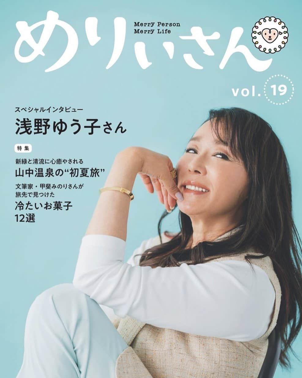 浅野ゆう子さんのインスタグラム写真 - (浅野ゆう子Instagram)「今月  10日に発行された情報誌  【めりぃさん】vol.19 に  表紙とインタビューで登場させていただいております。  こちらからご覧になれます。  https://merry.inc  お申し込みくださいませ。  ぜひ、お手元に　^_^  #情報誌 #めりぃさん #表紙 #そして #スペシャルインタビュー　 #お届けしたい #浅野ゆう子」6月11日 21時05分 - yukoasano_official