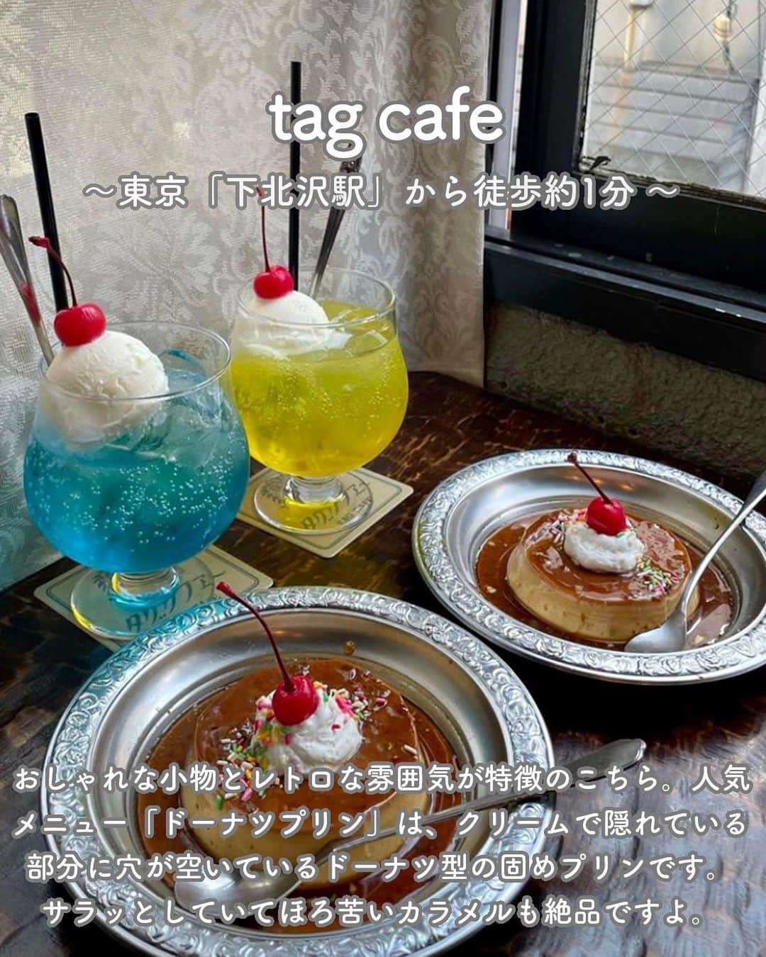 RETRIP<リトリップ>グルメさんのインスタグラム写真 - (RETRIP<リトリップ>グルメInstagram)「【RETRIP × #下北沢スイーツ 7選】 今回は、東京・下北沢で話題のスイーツ7選をご紹介します！  【①#洞洞】@yun_cafe.0127  【②#をかしなお芋芋をかし】 RETRIP user〈nao20180304〉  【③#TARTEandLOVECAFE】@____teddybear.____  【④#天ノ屋下北沢本店】@midori_nishibo  【⑤#CafeFlightLounge】@chishangmaria  【⑥#アンドレア】@mo___gourmet  【⑦#tagcafe 】@ama__panman  表紙 ：tag cafe @ama__panman  参考記事 : https://rtrp.jp/articles/138032/  ※記事公開時と、商品の提供状況が異なる場合がございます。詳細は、公式情報をご覧ください。  ______________________________  全国で話題のスイーツを紹介しているアカウントです！ 他の投稿はこちらから！ >> @retrip_gourmet  ______________________________  RETRIPでは「おでかけ」に関する様々な情報を発信しています。ぜひ他のアカウントもチェックしてください！  .  ▼北海道地方の方におすすめ @retrip_hokkaido_  北海道のおでかけスポットを紹介 ▼関西の方におすすめ @retrip_osaka_  大阪のおでかけグルメスポットを紹介 @retrip_kyoto_  京都のおでかけスポットを紹介 @retrip_nagoya_  名古屋の話題のカフェを紹介 ▼九州の方におすすめ @retrip_fukuoka_  福岡のおでかけグルメスポットを紹介 ▼“旅行・お出かけ”を知りたい方におすすめ @retrip_korea_  韓国の話題のカフェを紹介 @retrip_news  最新のおでかけ情報を紹介 @retrip_nippon  日本の絶景を紹介 @retrip_global  海外の絶景を紹介 ▼“グルメ”を知りたい方におすすめ @retrip_gourmet  全国の話題のスイーツを紹介 @retrip_dinner  全国の話題のごはんを紹介 @retrip_cafe  全国のおしゃれなカフェを紹介  .  ▼RETRIP[リトリップ]のアプリは AppStore、GooglePlay「リトリップ」で検索！ プロフィールのURLからもダウンロードできます。  ______________________________  #retrip #リトリップ #retrip_groumet #カフェ好きな人と繋がりたい #かふぇすたぐらむ #カフェ好きと繋がりたい #カフェ巡り #スイーツ好きと繋がりたい #instafood #下北沢 #下北沢カフェ #下北沢グルメ #東京カフェ #東京グルメ #東京スイーツ」6月11日 21時06分 - retrip_gourmet
