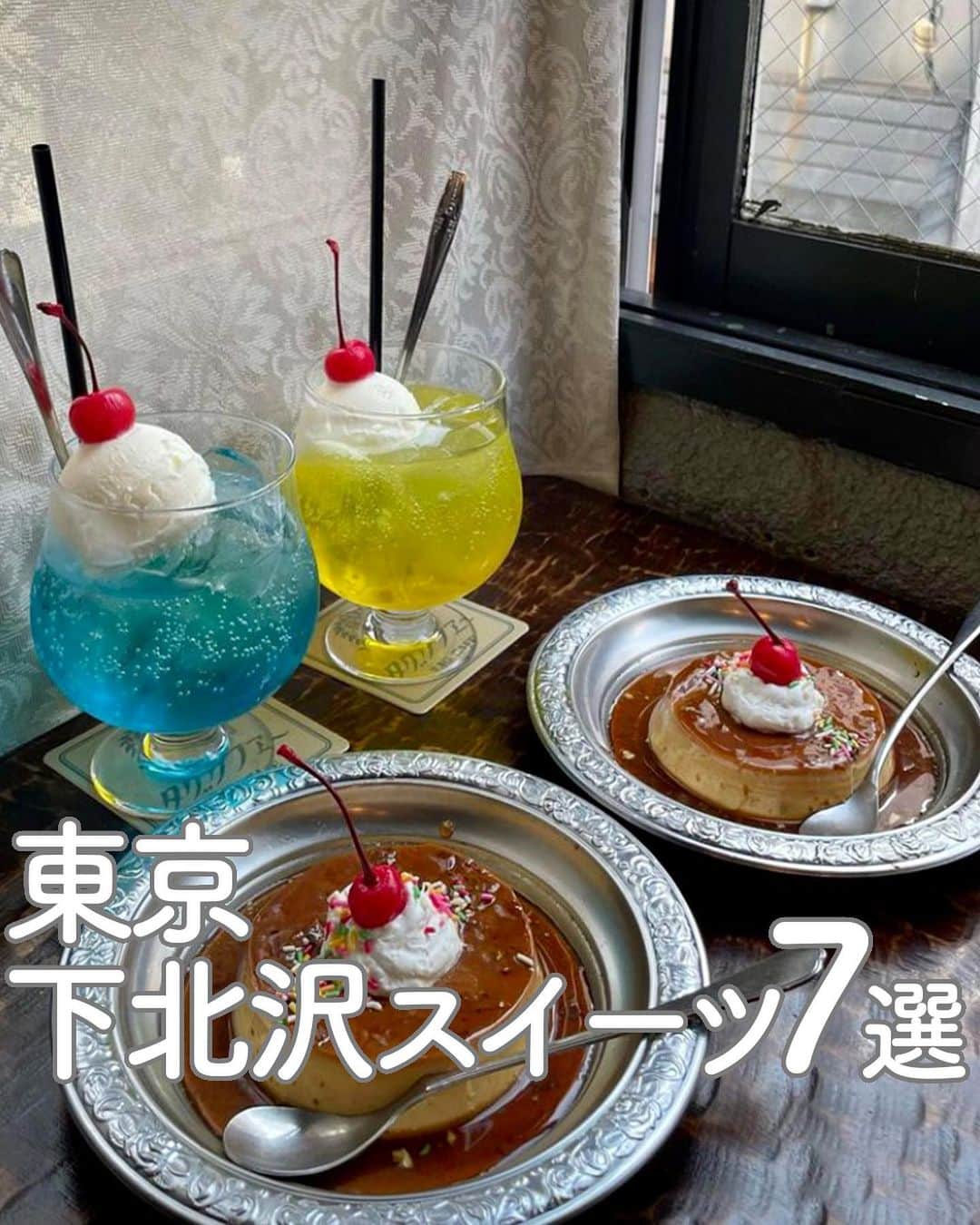 RETRIP<リトリップ>グルメさんのインスタグラム写真 - (RETRIP<リトリップ>グルメInstagram)「【RETRIP × #下北沢スイーツ 7選】 今回は、東京・下北沢で話題のスイーツ7選をご紹介します！  【①#洞洞】@yun_cafe.0127  【②#をかしなお芋芋をかし】 RETRIP user〈nao20180304〉  【③#TARTEandLOVECAFE】@____teddybear.____  【④#天ノ屋下北沢本店】@midori_nishibo  【⑤#CafeFlightLounge】@chishangmaria  【⑥#アンドレア】@mo___gourmet  【⑦#tagcafe 】@ama__panman  表紙 ：tag cafe @ama__panman  参考記事 : https://rtrp.jp/articles/138032/  ※記事公開時と、商品の提供状況が異なる場合がございます。詳細は、公式情報をご覧ください。  ______________________________  全国で話題のスイーツを紹介しているアカウントです！ 他の投稿はこちらから！ >> @retrip_gourmet  ______________________________  RETRIPでは「おでかけ」に関する様々な情報を発信しています。ぜひ他のアカウントもチェックしてください！  .  ▼北海道地方の方におすすめ @retrip_hokkaido_  北海道のおでかけスポットを紹介 ▼関西の方におすすめ @retrip_osaka_  大阪のおでかけグルメスポットを紹介 @retrip_kyoto_  京都のおでかけスポットを紹介 @retrip_nagoya_  名古屋の話題のカフェを紹介 ▼九州の方におすすめ @retrip_fukuoka_  福岡のおでかけグルメスポットを紹介 ▼“旅行・お出かけ”を知りたい方におすすめ @retrip_korea_  韓国の話題のカフェを紹介 @retrip_news  最新のおでかけ情報を紹介 @retrip_nippon  日本の絶景を紹介 @retrip_global  海外の絶景を紹介 ▼“グルメ”を知りたい方におすすめ @retrip_gourmet  全国の話題のスイーツを紹介 @retrip_dinner  全国の話題のごはんを紹介 @retrip_cafe  全国のおしゃれなカフェを紹介  .  ▼RETRIP[リトリップ]のアプリは AppStore、GooglePlay「リトリップ」で検索！ プロフィールのURLからもダウンロードできます。  ______________________________  #retrip #リトリップ #retrip_groumet #カフェ好きな人と繋がりたい #かふぇすたぐらむ #カフェ好きと繋がりたい #カフェ巡り #スイーツ好きと繋がりたい #instafood #下北沢 #下北沢カフェ #下北沢グルメ #東京カフェ #東京グルメ #東京スイーツ」6月11日 21時06分 - retrip_gourmet
