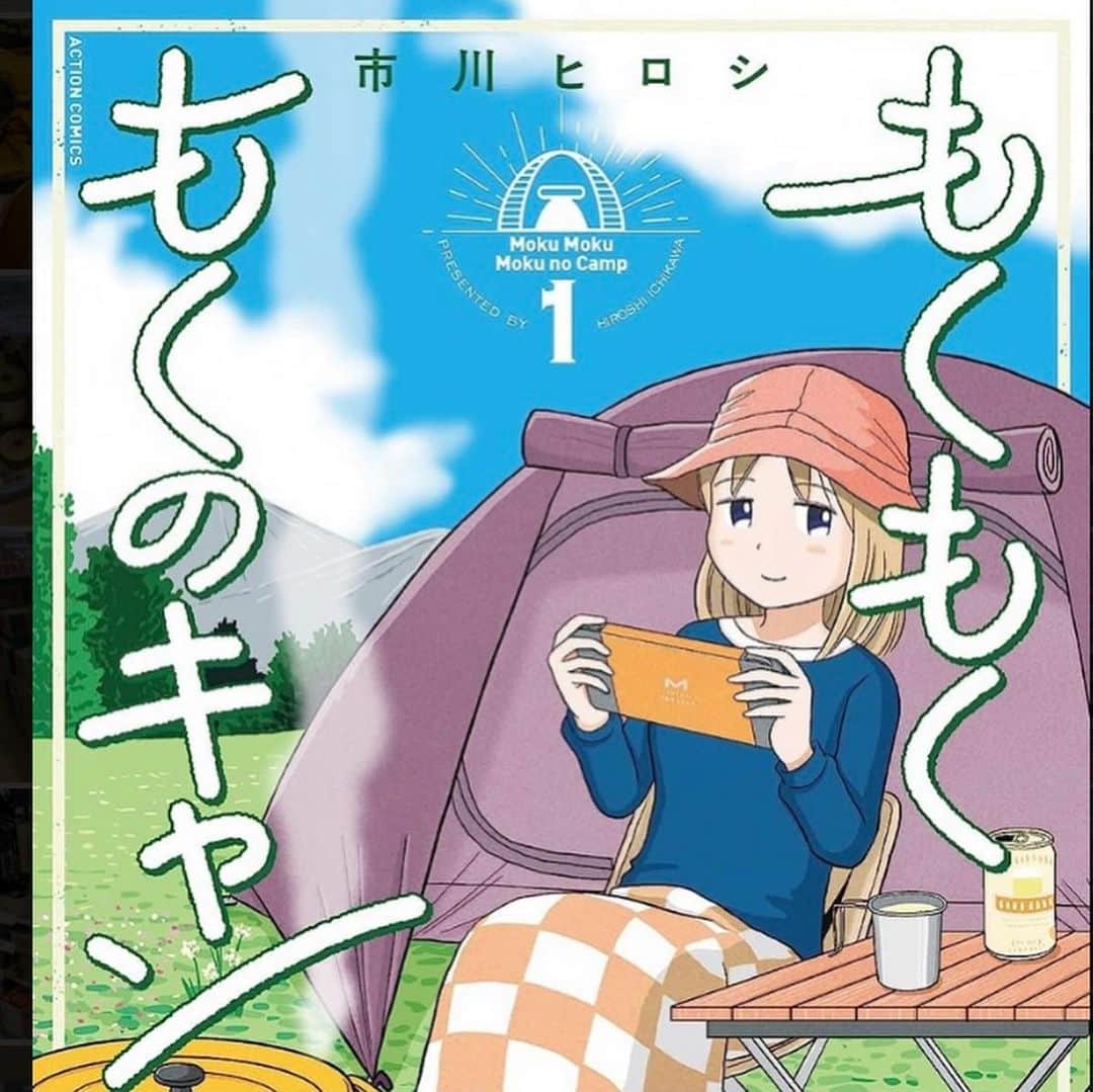市川ヒロシのインスタグラム：「6月12日発売 ソロキャンプ漫画 「もくもくもくのキャン①」  お求めはネット 又は全国の書店で！  #キャンプ #キャンプ飯  #キャンプ漫画 #ソロキャンプ」